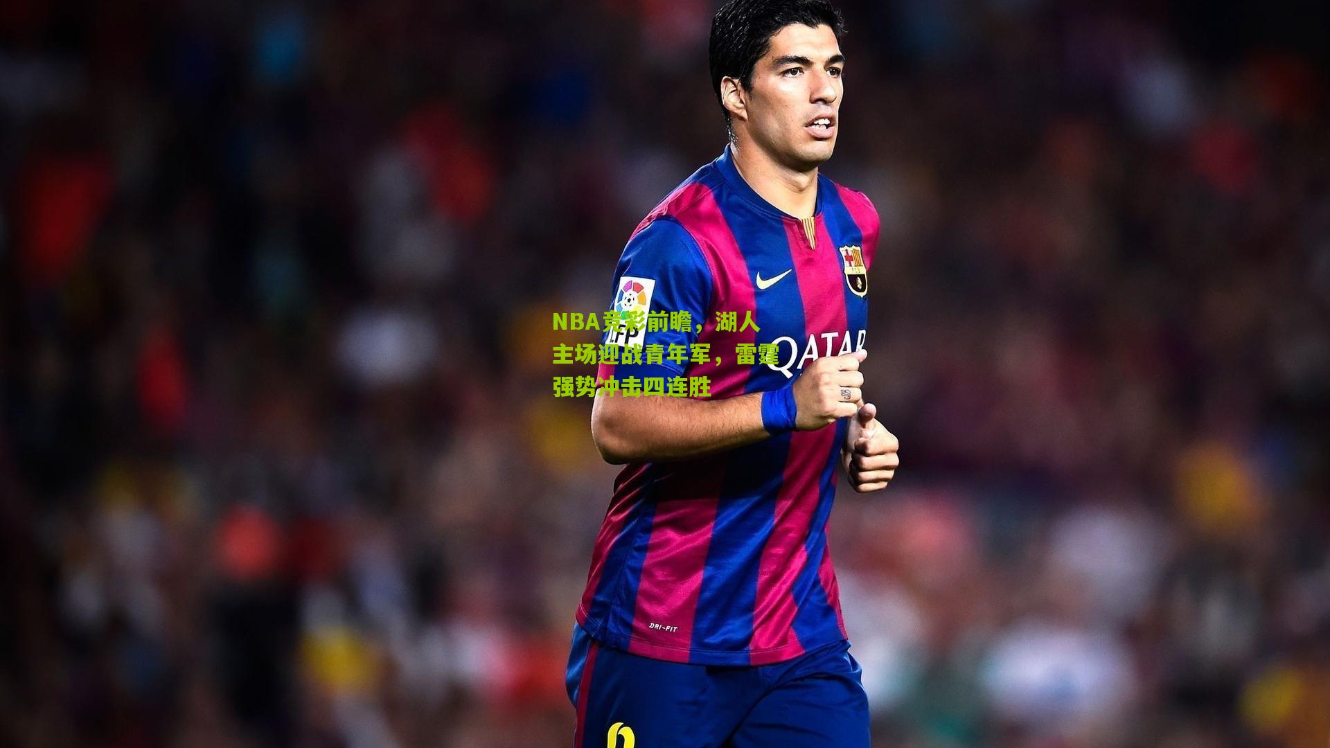 NBA竞彩前瞻,湖人主场迎战青年军,雷霆强势冲击四连胜