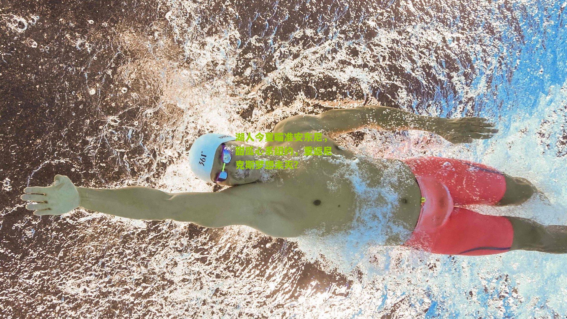 湖人今夏瞄准安东尼,甜瓜心系纽约,重返尼克斯梦想未灭?