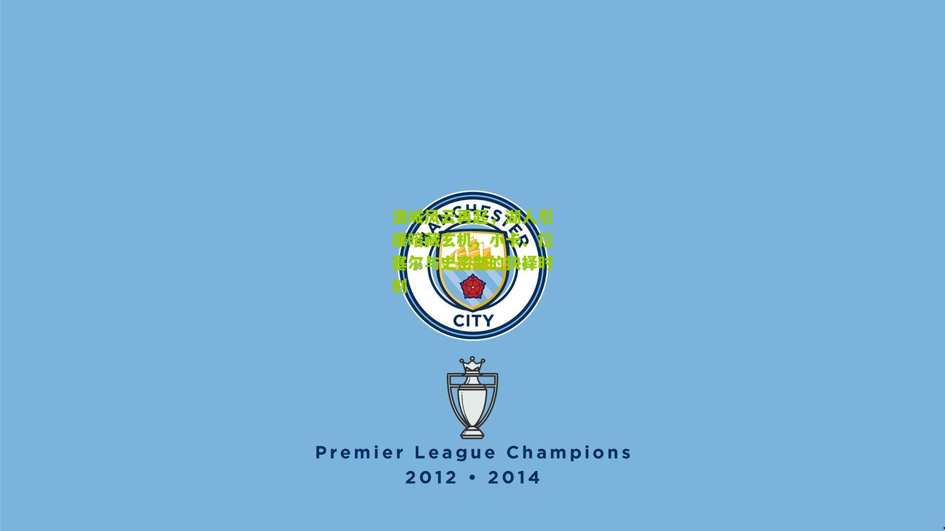 洛城风云再起,湖人引援暗藏玄机,小卡、拉塞尔与史密斯的抉择时刻