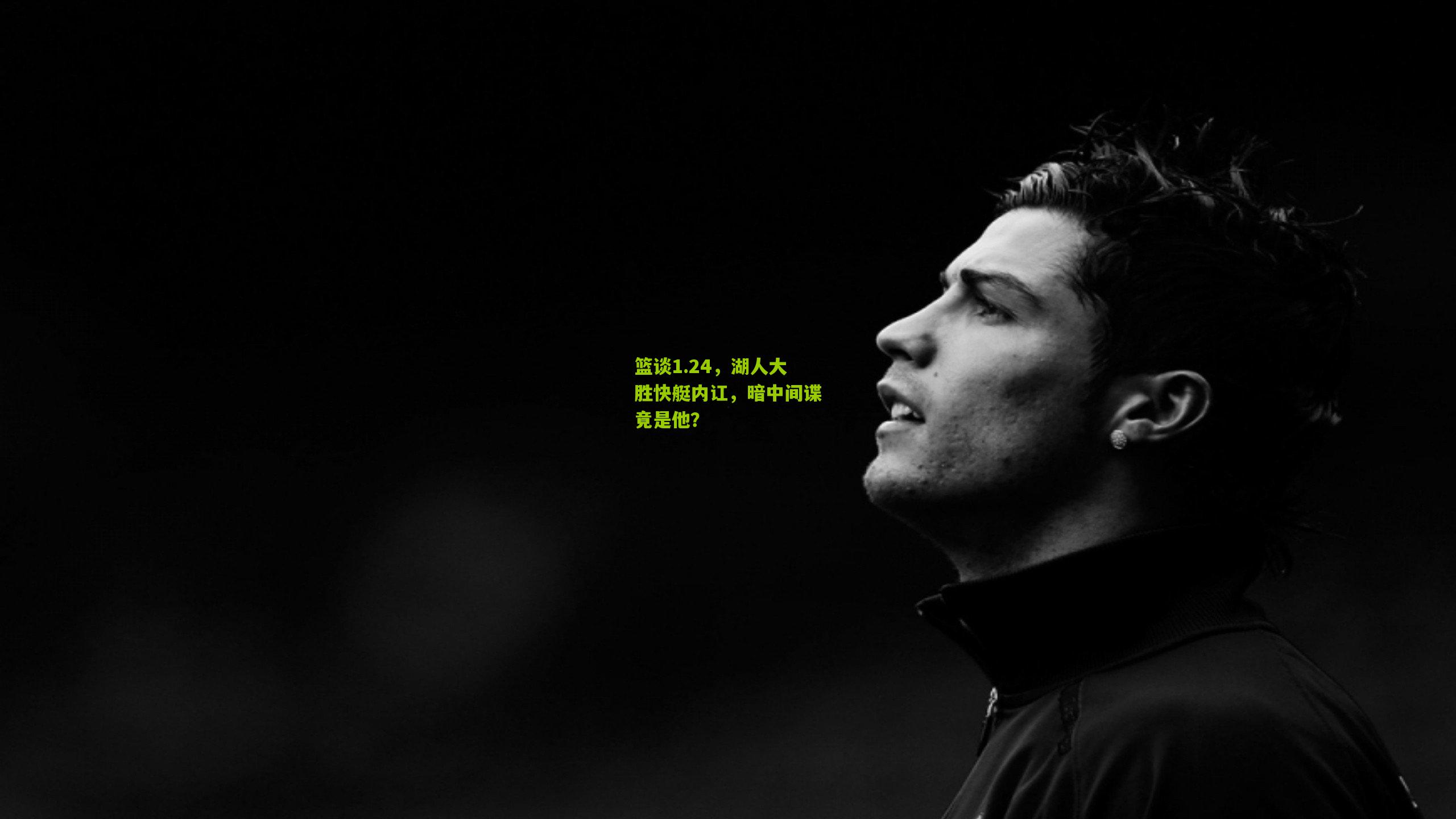 篮谈1.24,湖人大胜快艇内讧,暗中间谍竟是他?