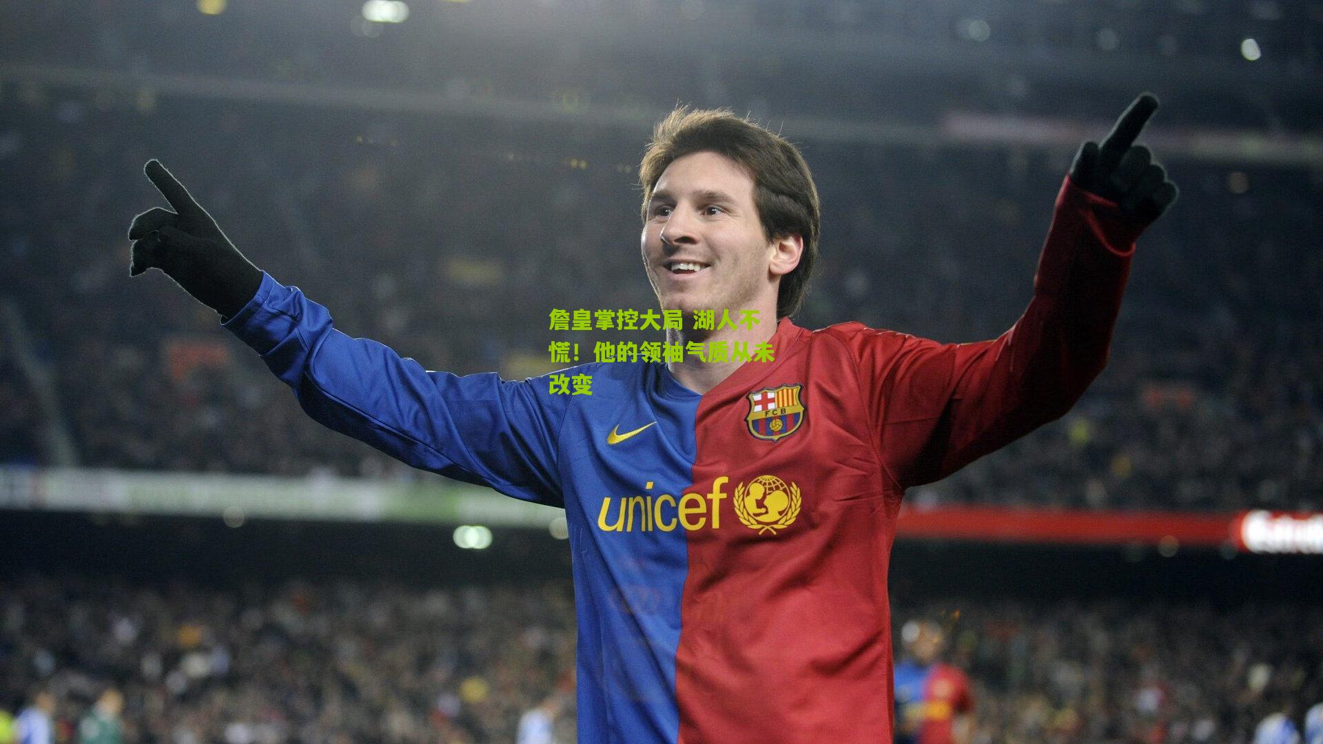 詹皇掌控大局 湖人不慌!他的领袖气质从未改变