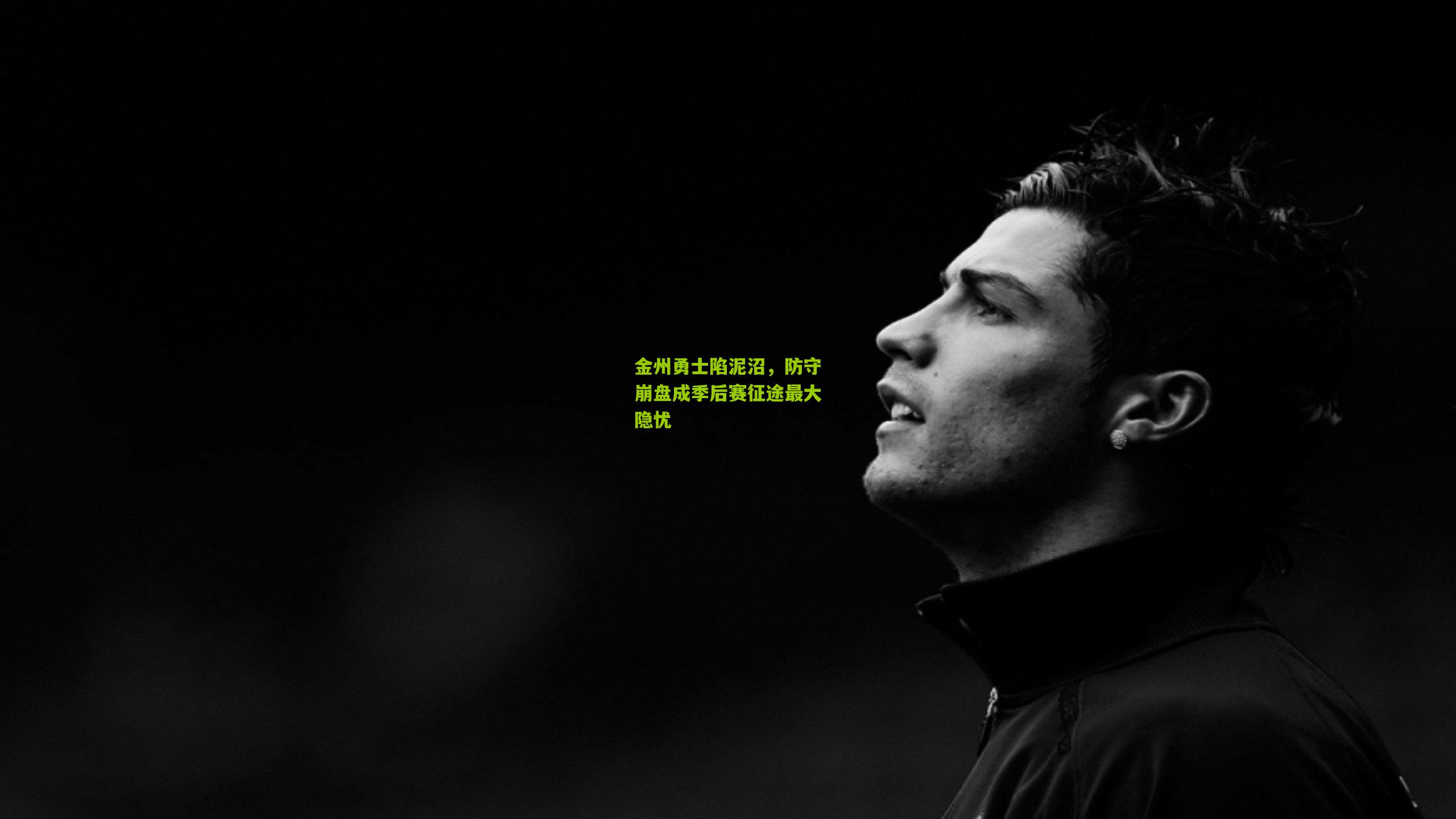 金州勇士陷泥沼,防守崩盘成季后赛征途最大隐忧