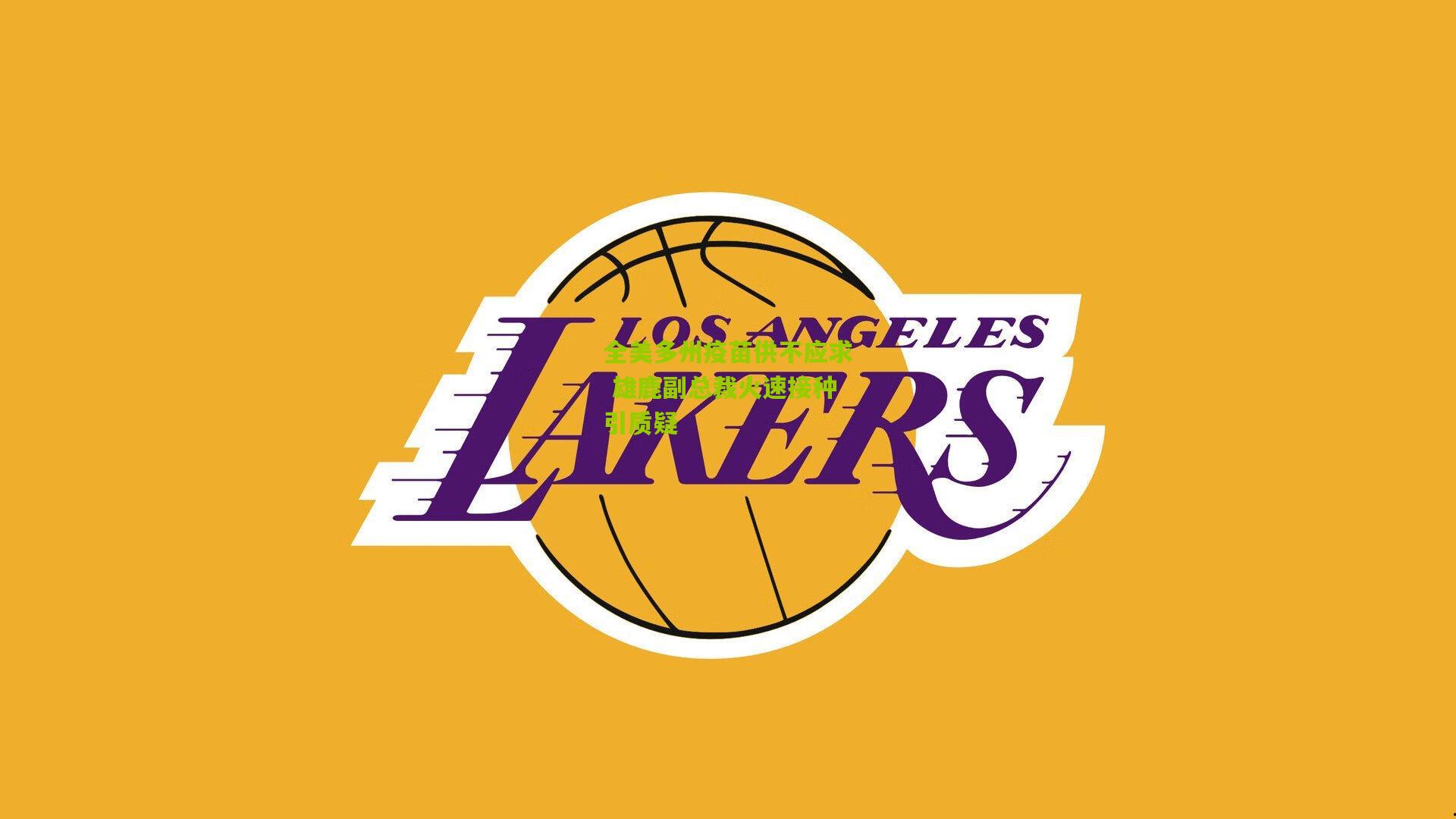 全美多州疫苗供不应求 雄鹿副总裁火速接种引质疑