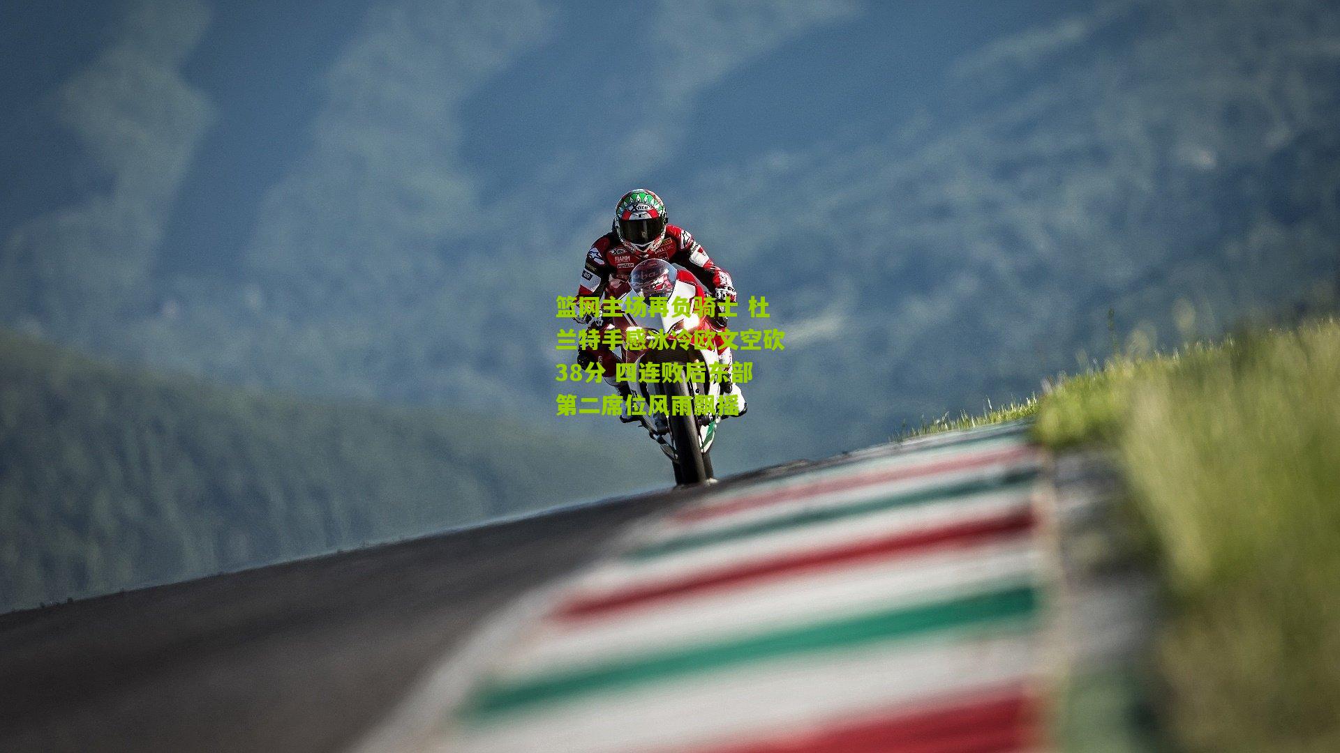 篮网主场再负骑士 杜兰特手感冰冷欧文空砍38分 四连败后东部第二席位风雨飘摇