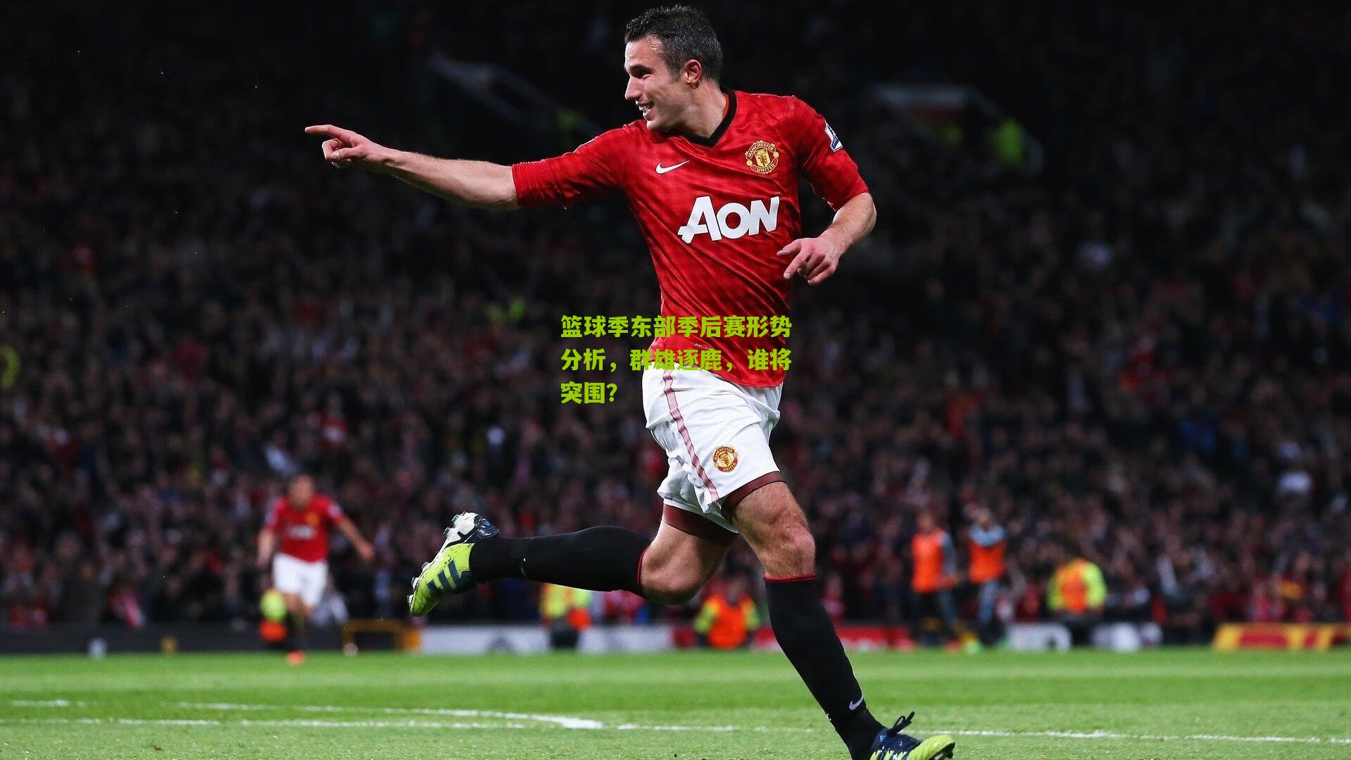 篮球季东部季后赛形势分析,群雄逐鹿,谁将突围?