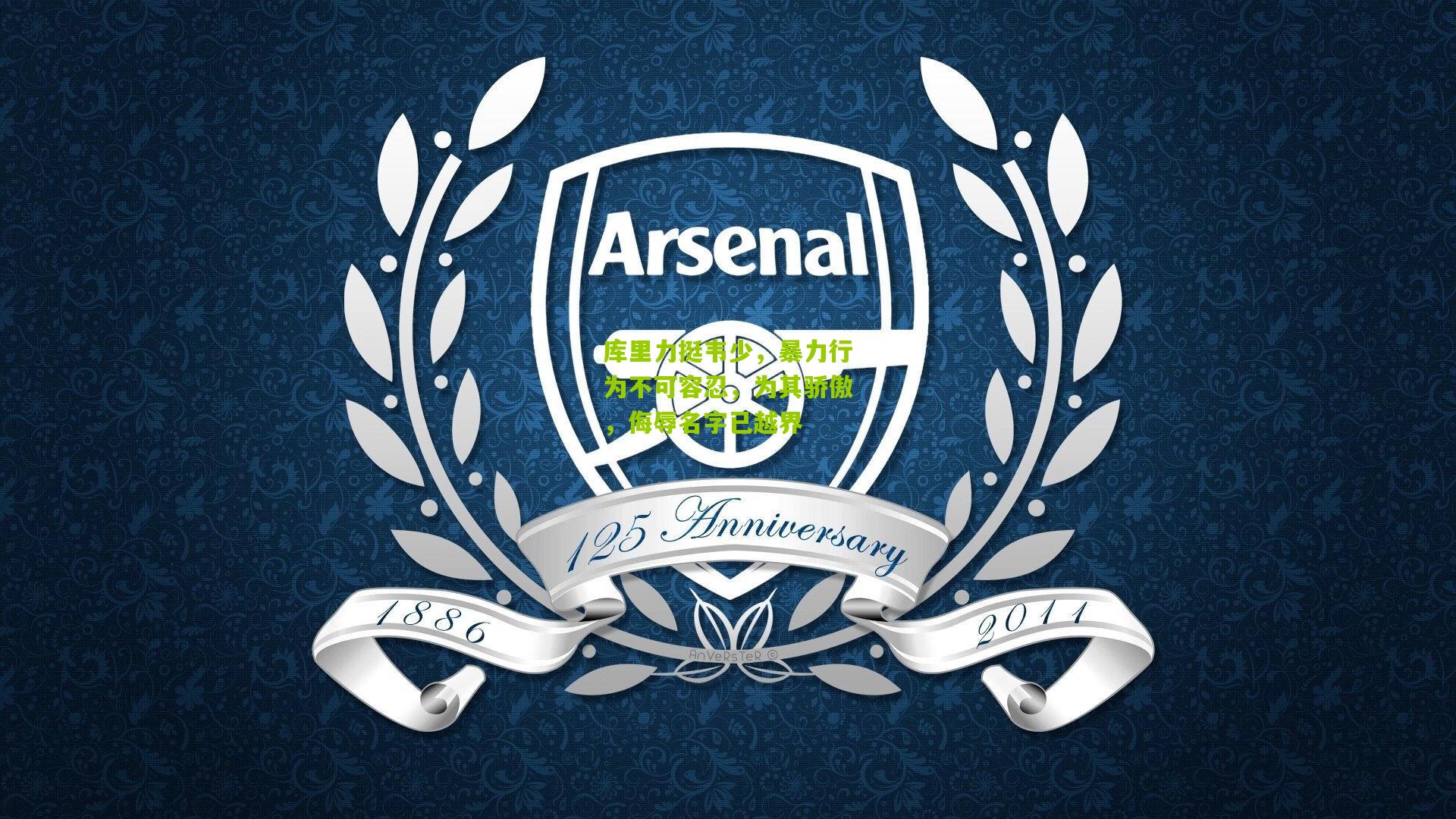 库里力挺韦少,暴力行为不可容忍,为其骄傲,侮辱名字已越界