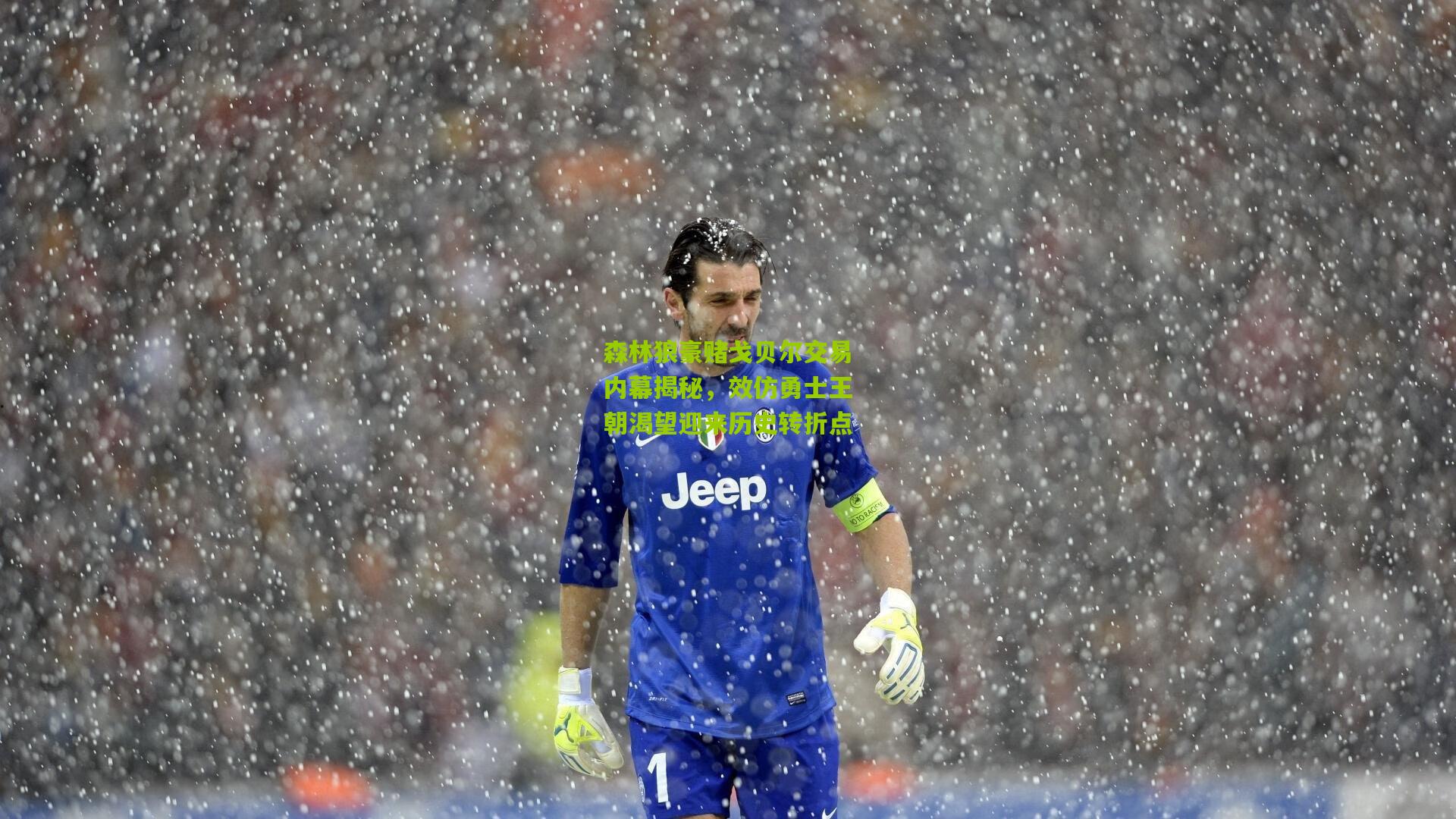 森林狼豪赌戈贝尔交易内幕揭秘,效仿勇士王朝渴望迎来历史转折点