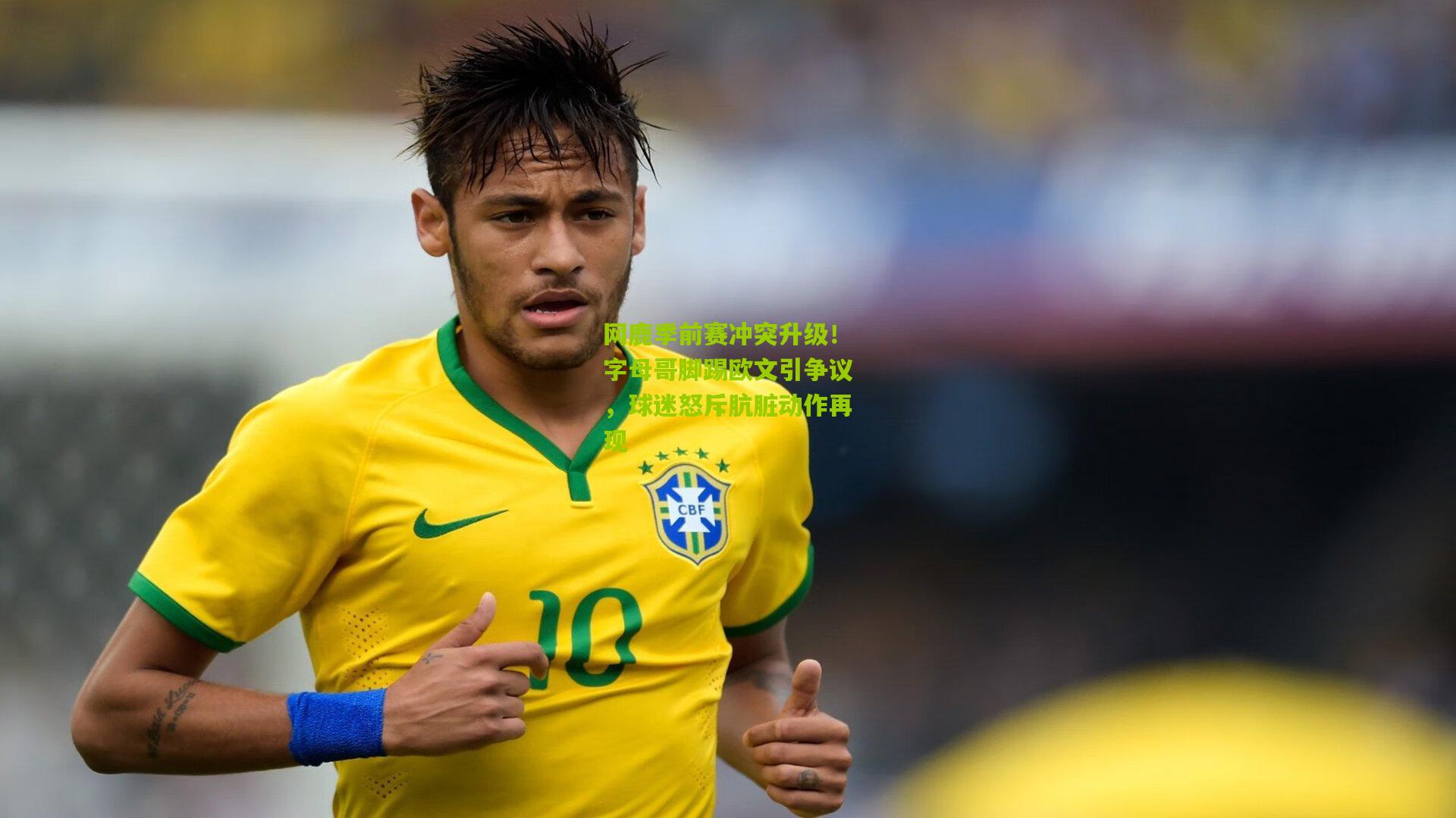 网鹿季前赛冲突升级!字母哥脚踢欧文引争议,球迷怒斥肮脏动作再现