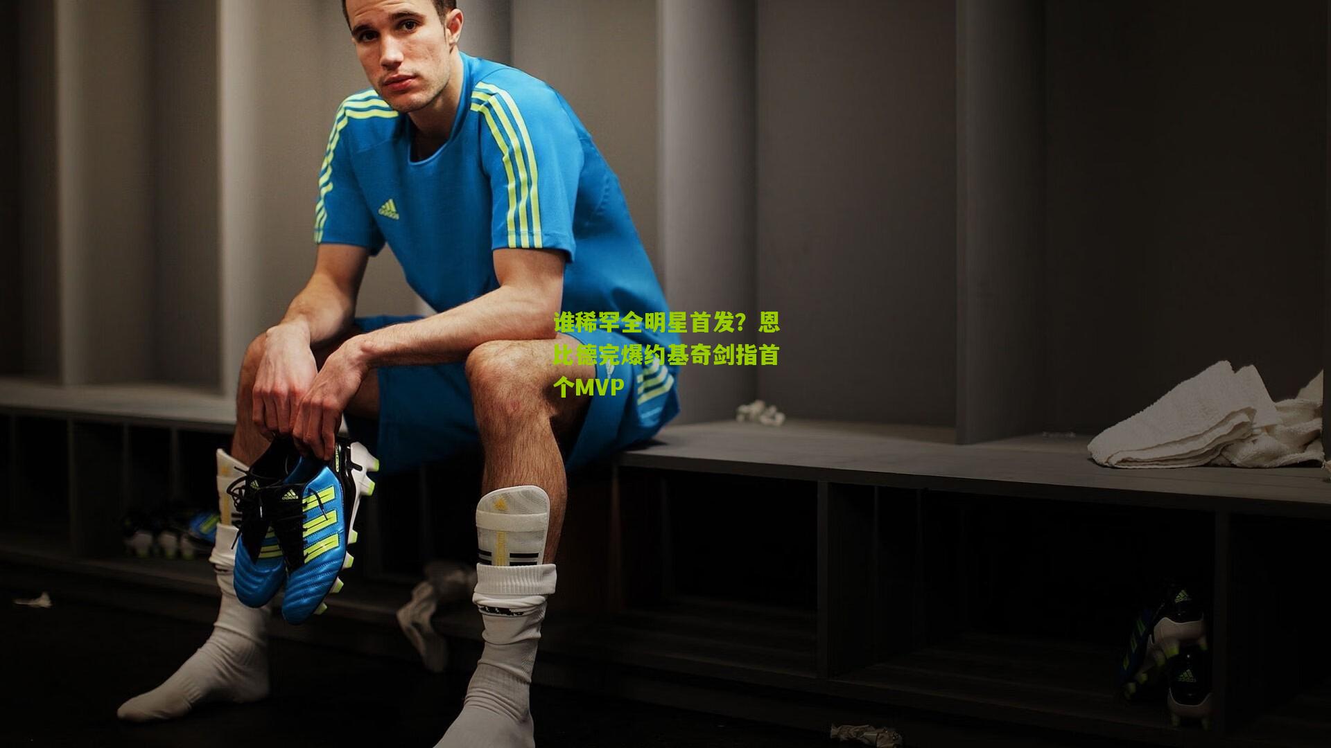 谁稀罕全明星首发?恩比德完爆约基奇剑指首个MVP