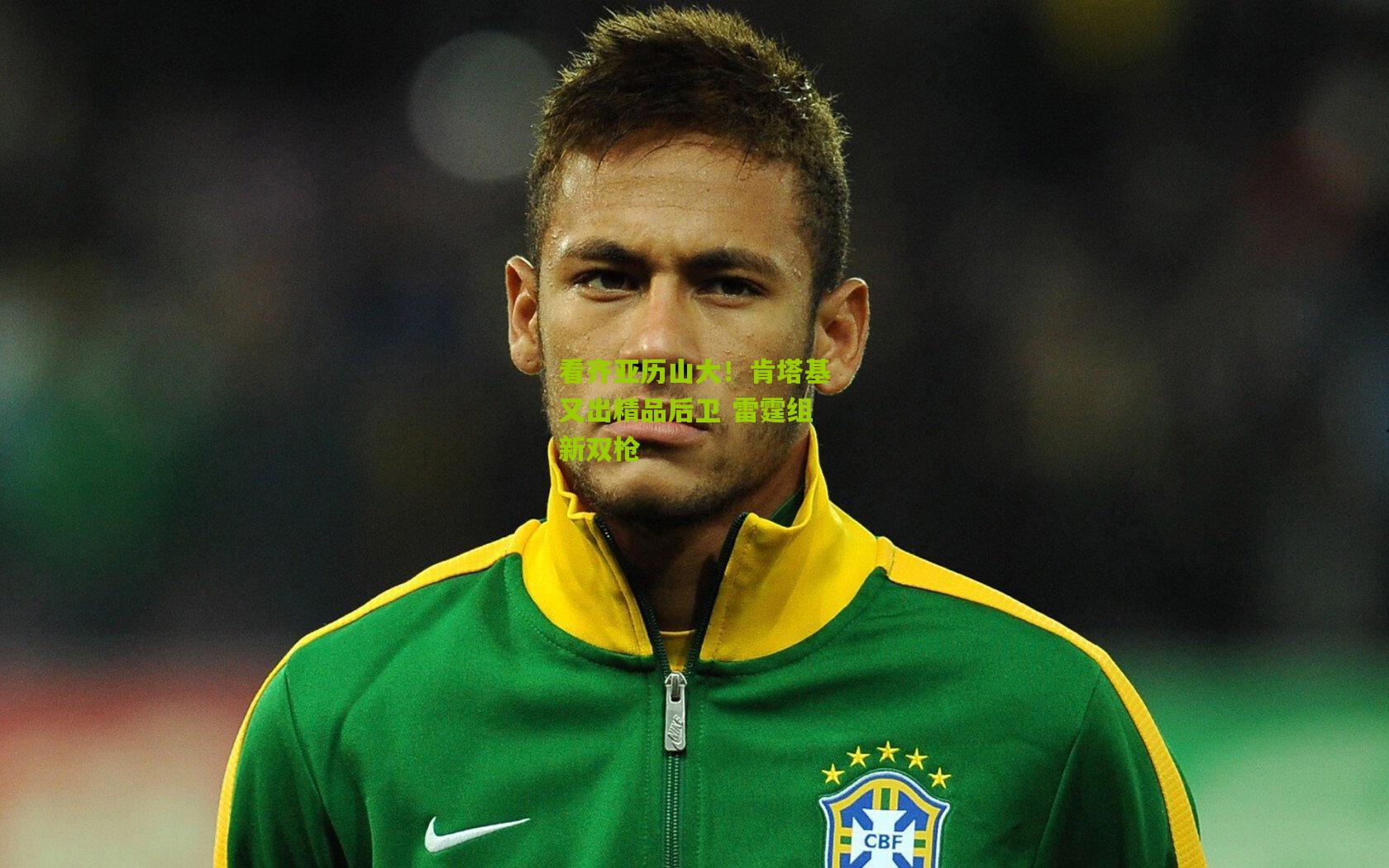 看齐亚历山大!肯塔基又出精品后卫 雷霆组新双枪