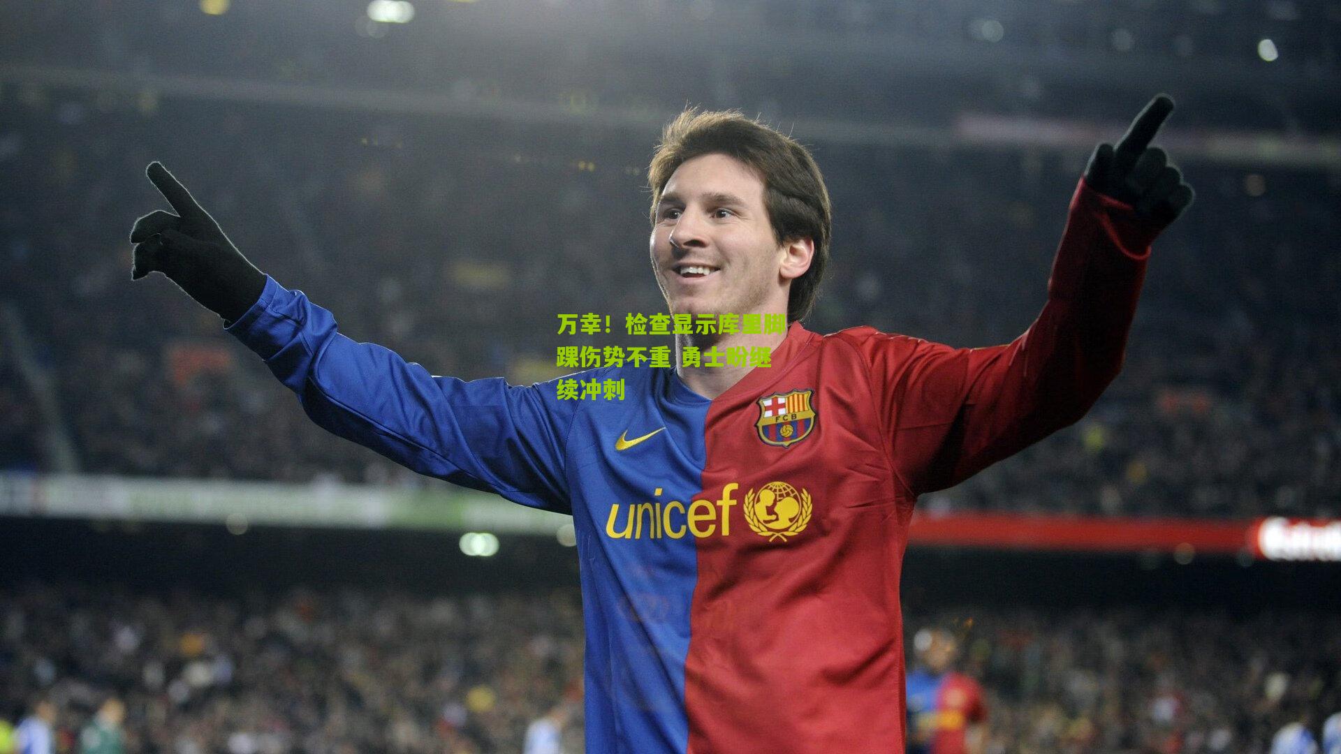 万幸!检查显示库里脚踝伤势不重 勇士盼继续冲刺