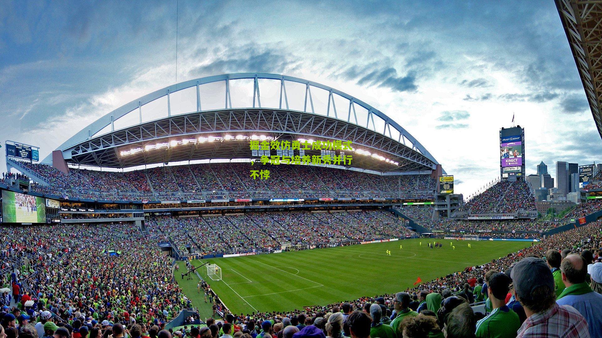 掘金效仿勇士成功模式,争冠与培养新秀并行不悖