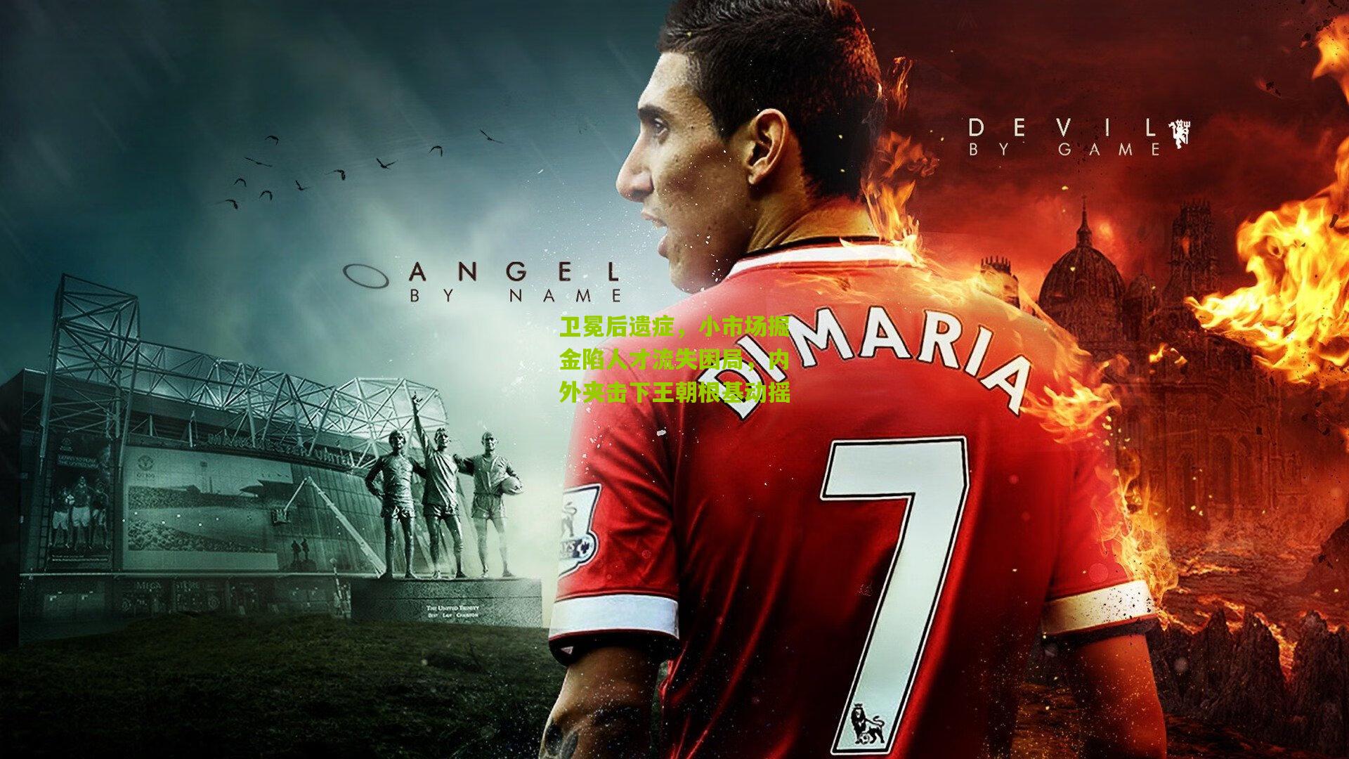 卫冕后遗症，小市场掘金陷人才流失困局，内外夹击下王朝根基动摇