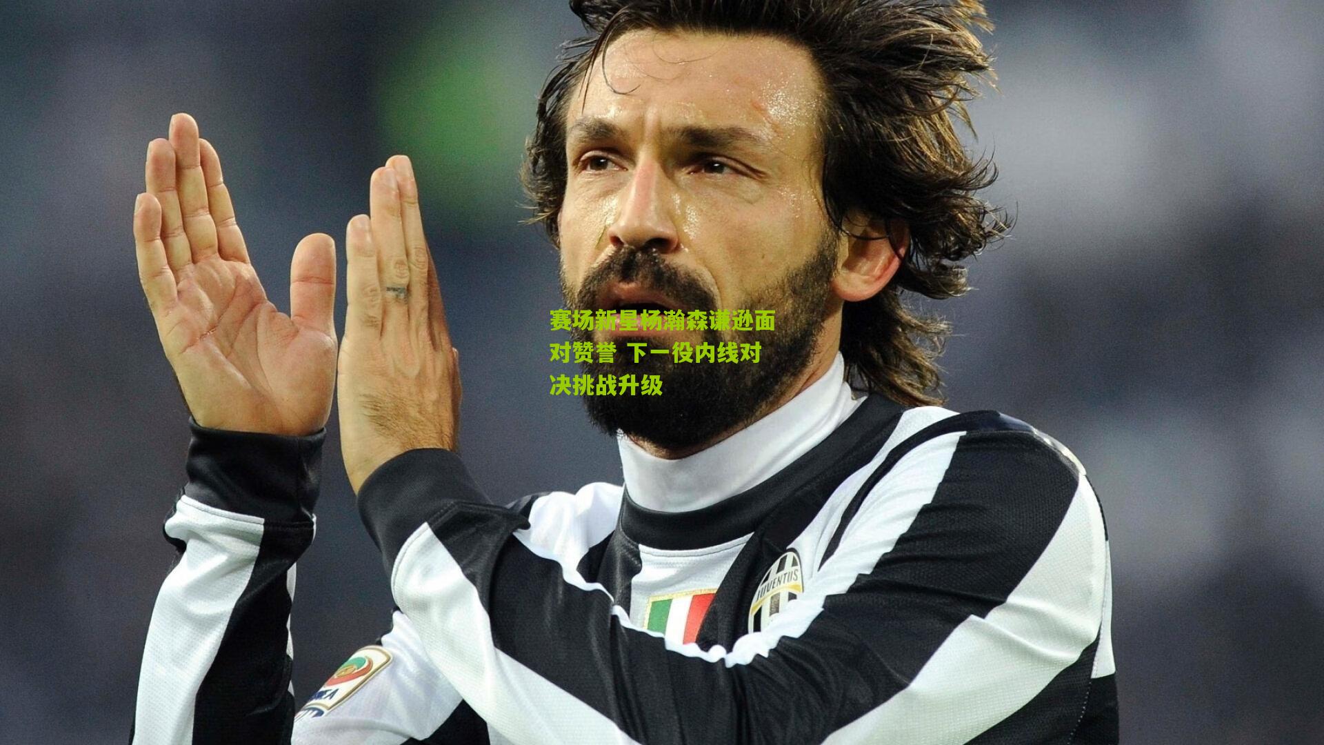 赛场新星杨瀚森谦逊面对赞誉 下一役内线对决挑战升级