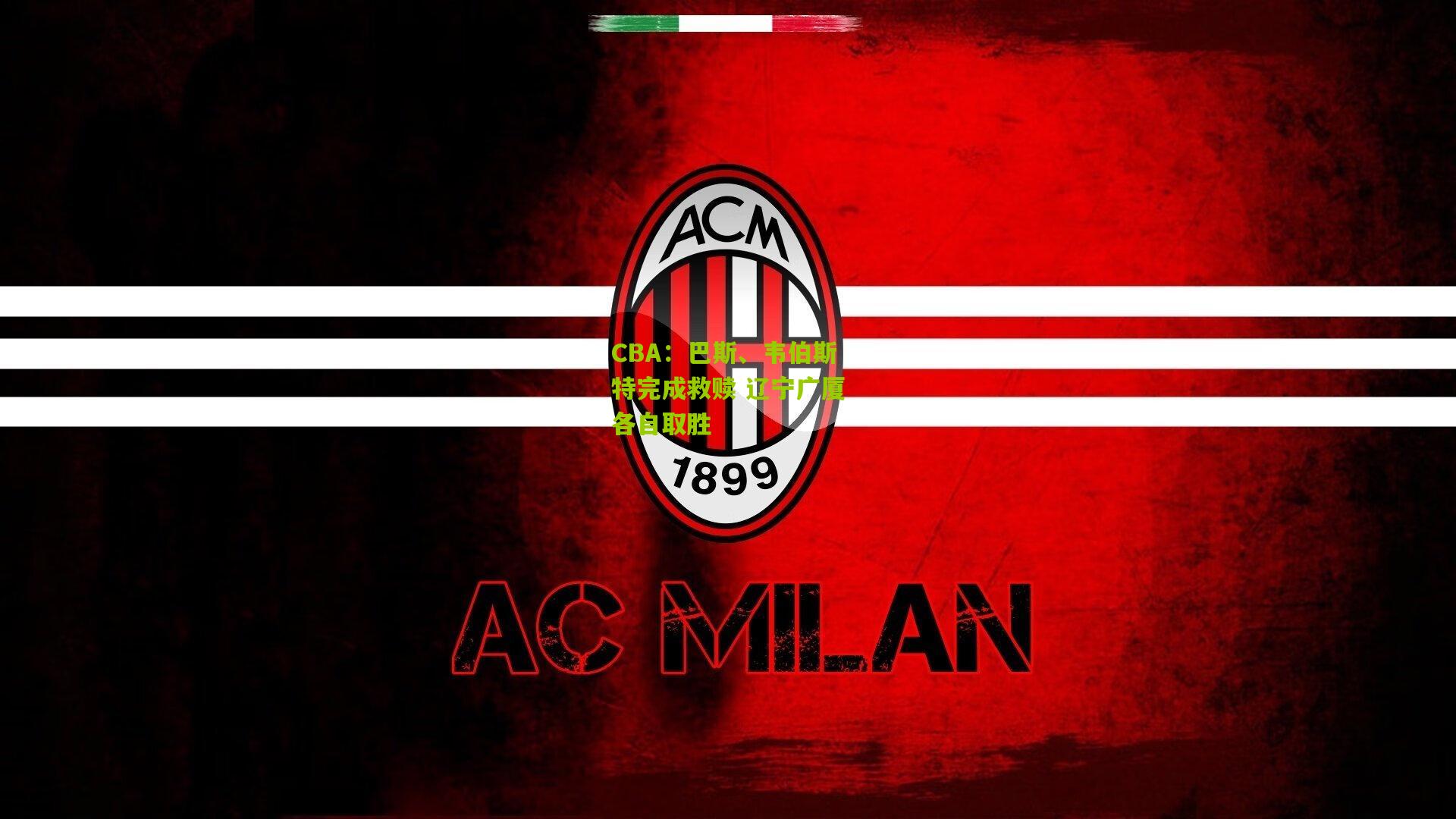 CBA:巴斯、韦伯斯特完成救赎 辽宁广厦各自取胜