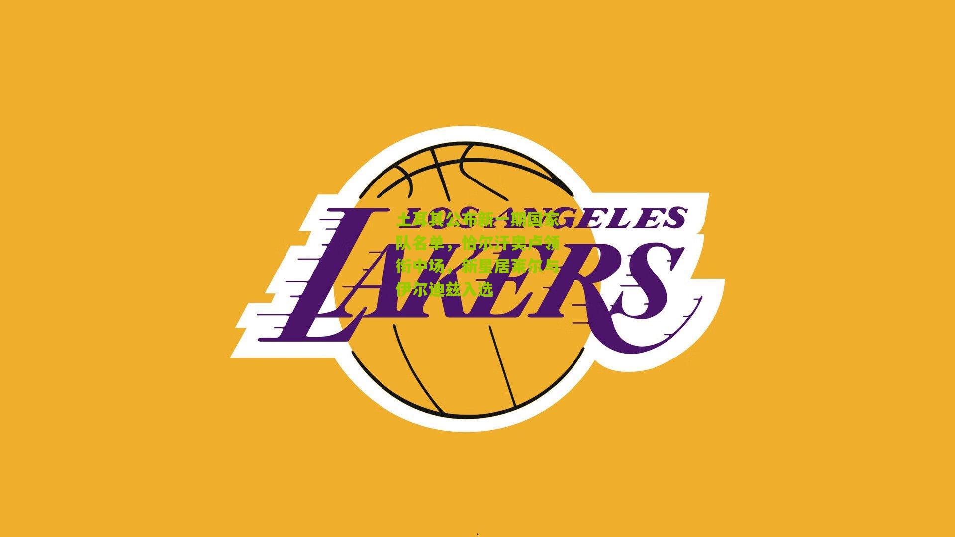 土耳其公布新一期国家队名单，恰尔汗奥卢领衔中场，新星居莱尔与伊尔迪兹入选