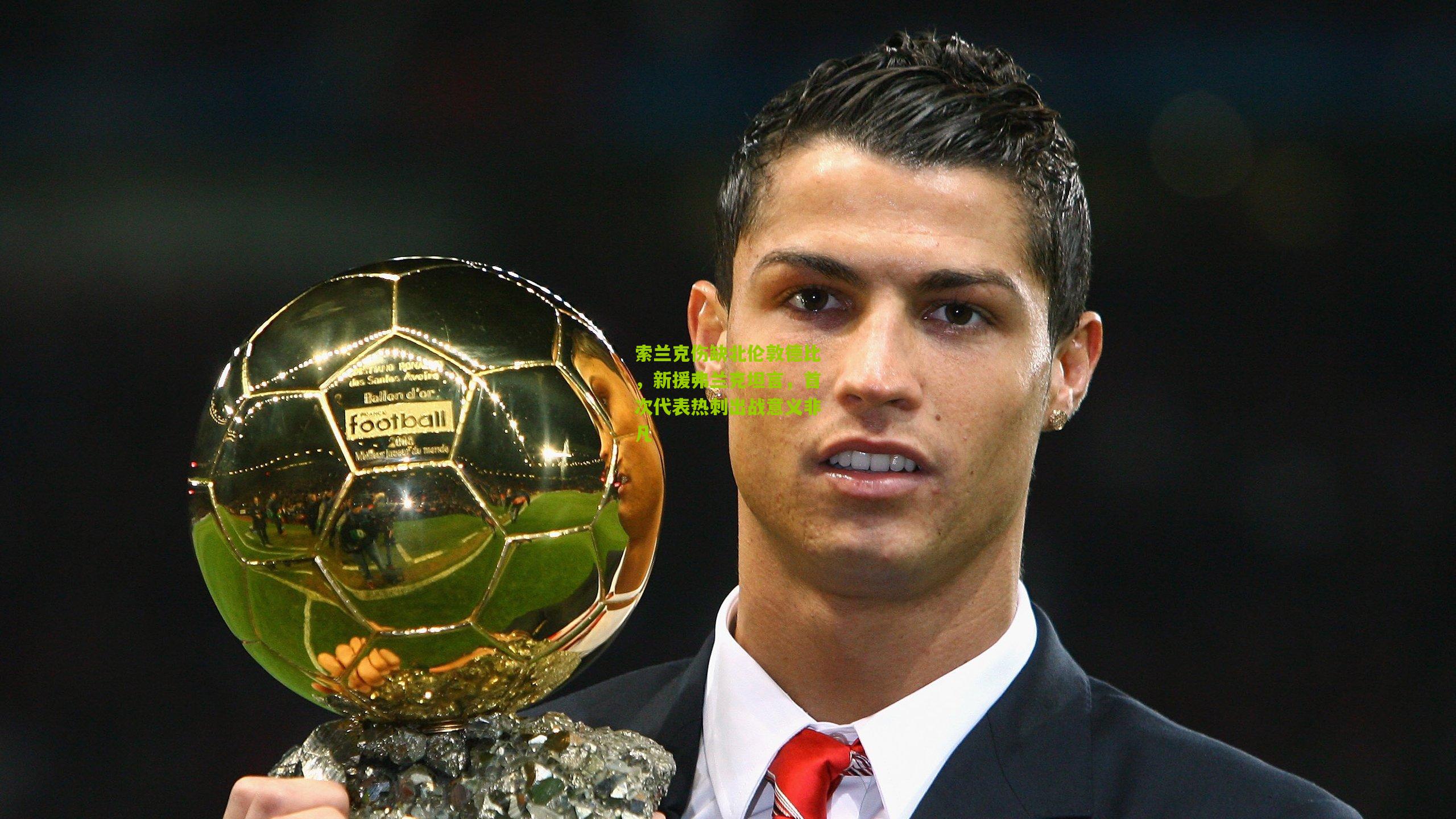 索兰克伤缺北伦敦德比,新援弗兰克坦言,首次代表热刺出战意义非凡