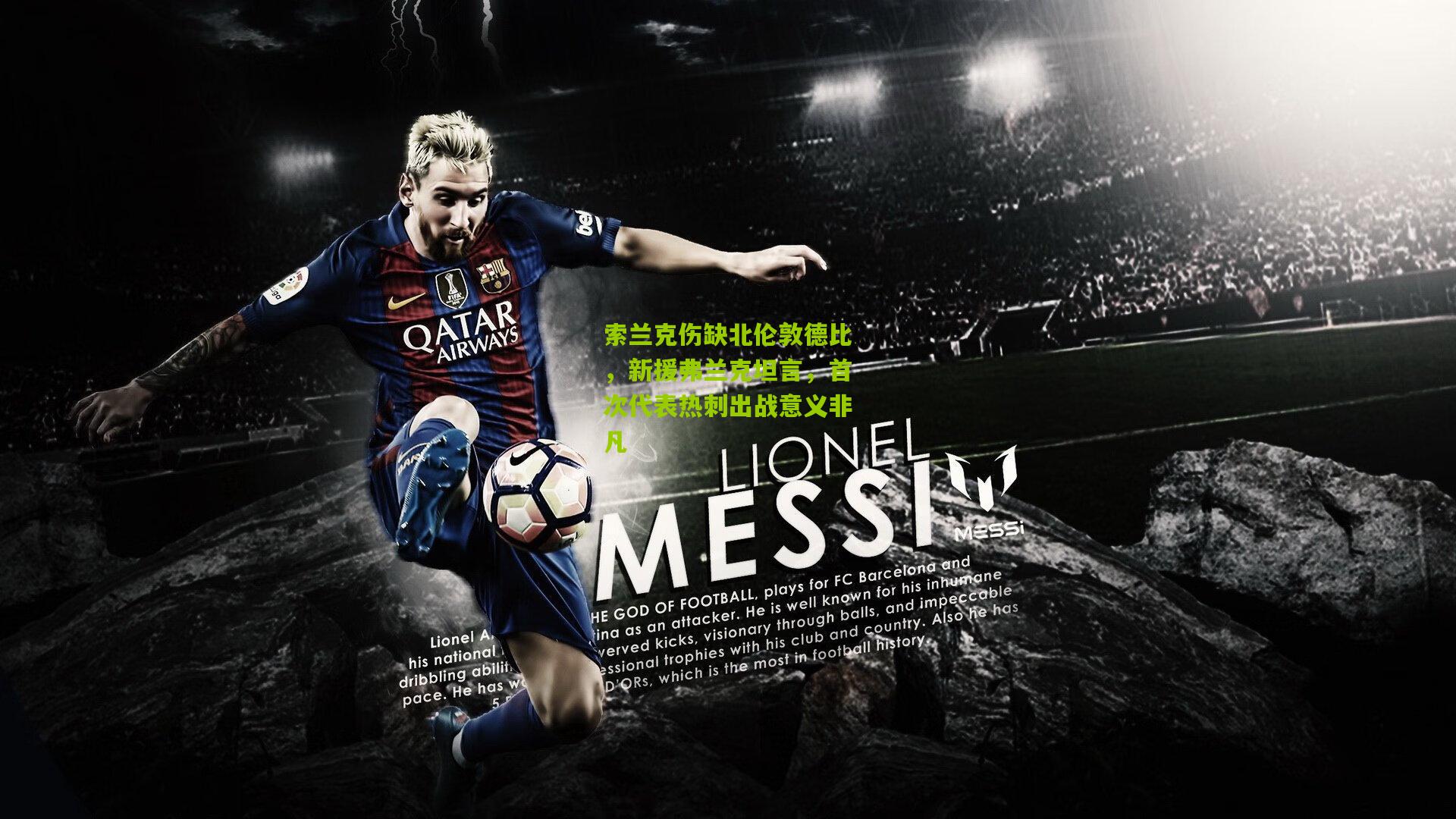 索兰克伤缺北伦敦德比,新援弗兰克坦言,首次代表热刺出战意义非凡