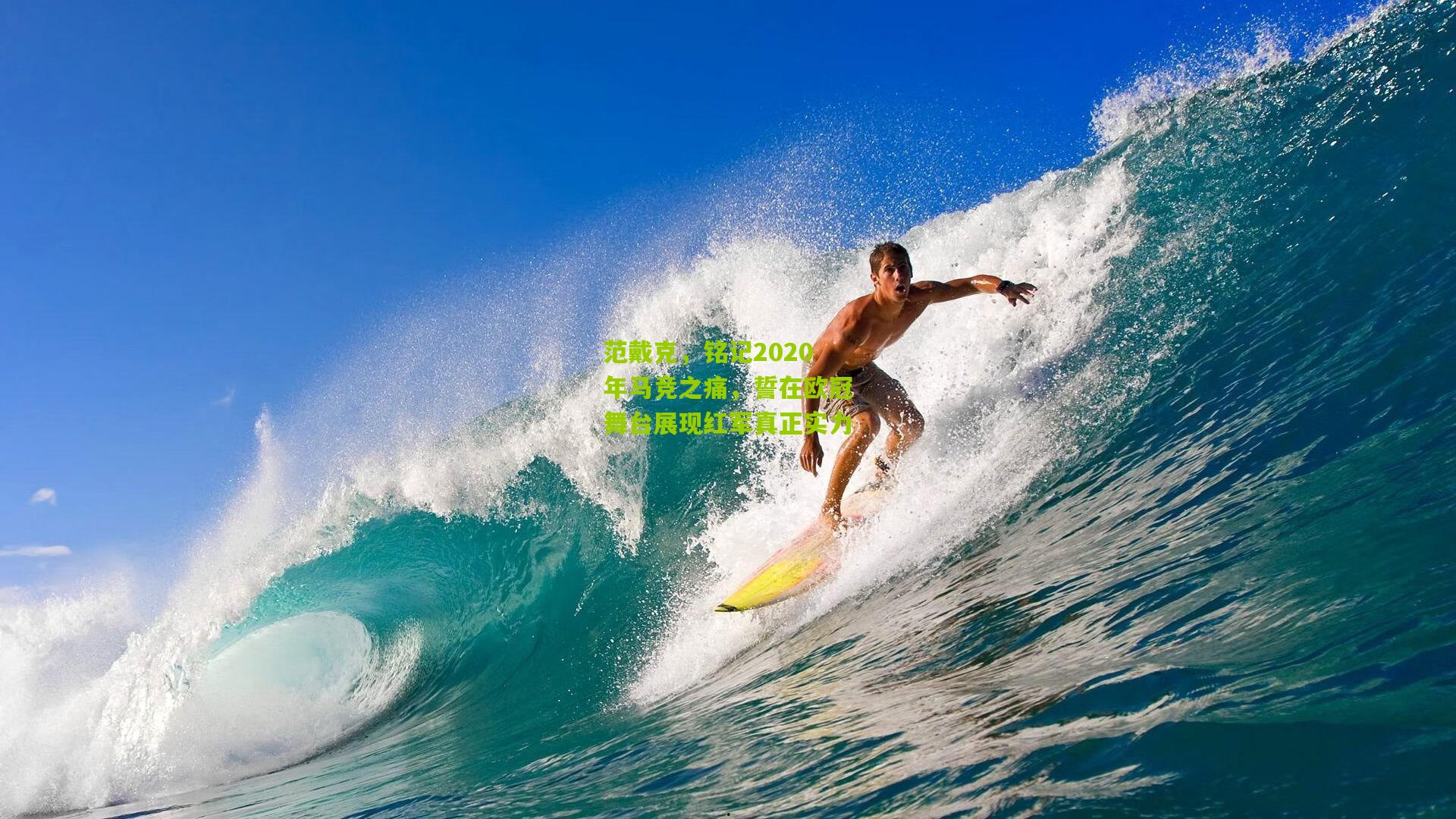 范戴克，铭记2020年马竞之痛，誓在欧冠舞台展现红军真正实力