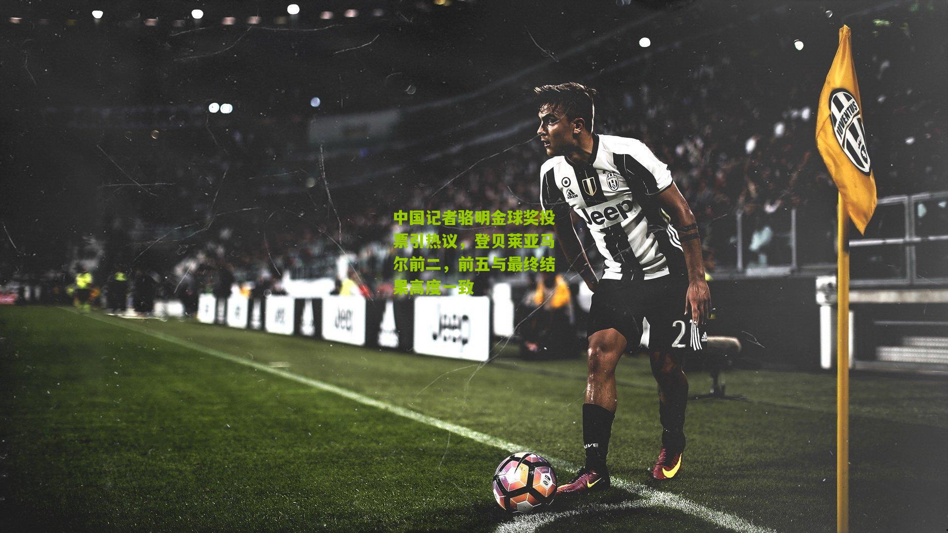 中国记者骆明金球奖投票引热议,登贝莱亚马尔前二,前五与最终结果高度一致