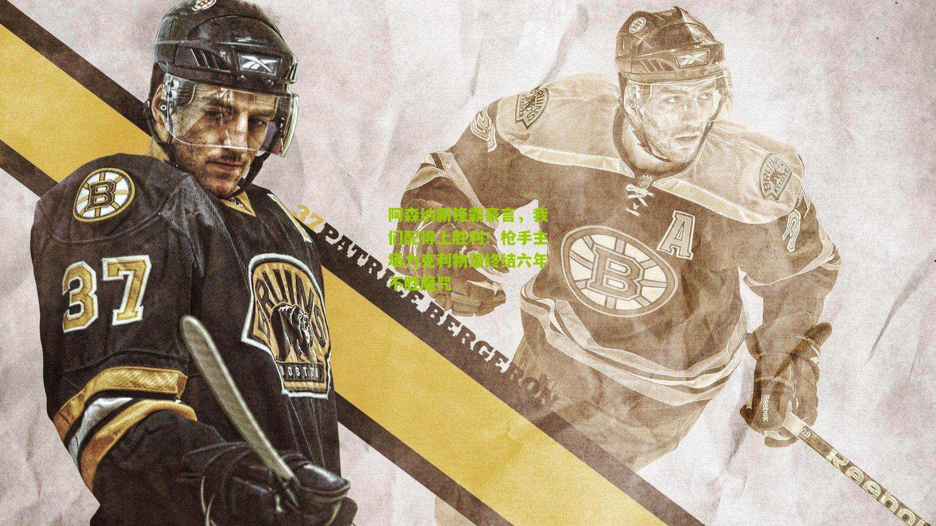 阿森纳新锋霸豪言，我们配得上胜利！枪手主场力克利物浦终结六年不胜魔咒