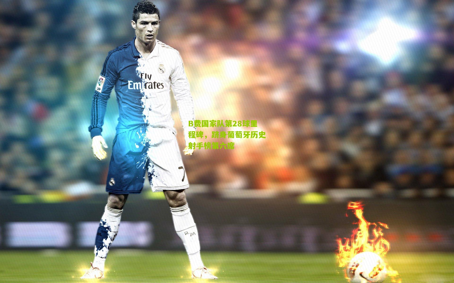 B费国家队第28球里程碑,跻身葡萄牙历史射手榜第六席