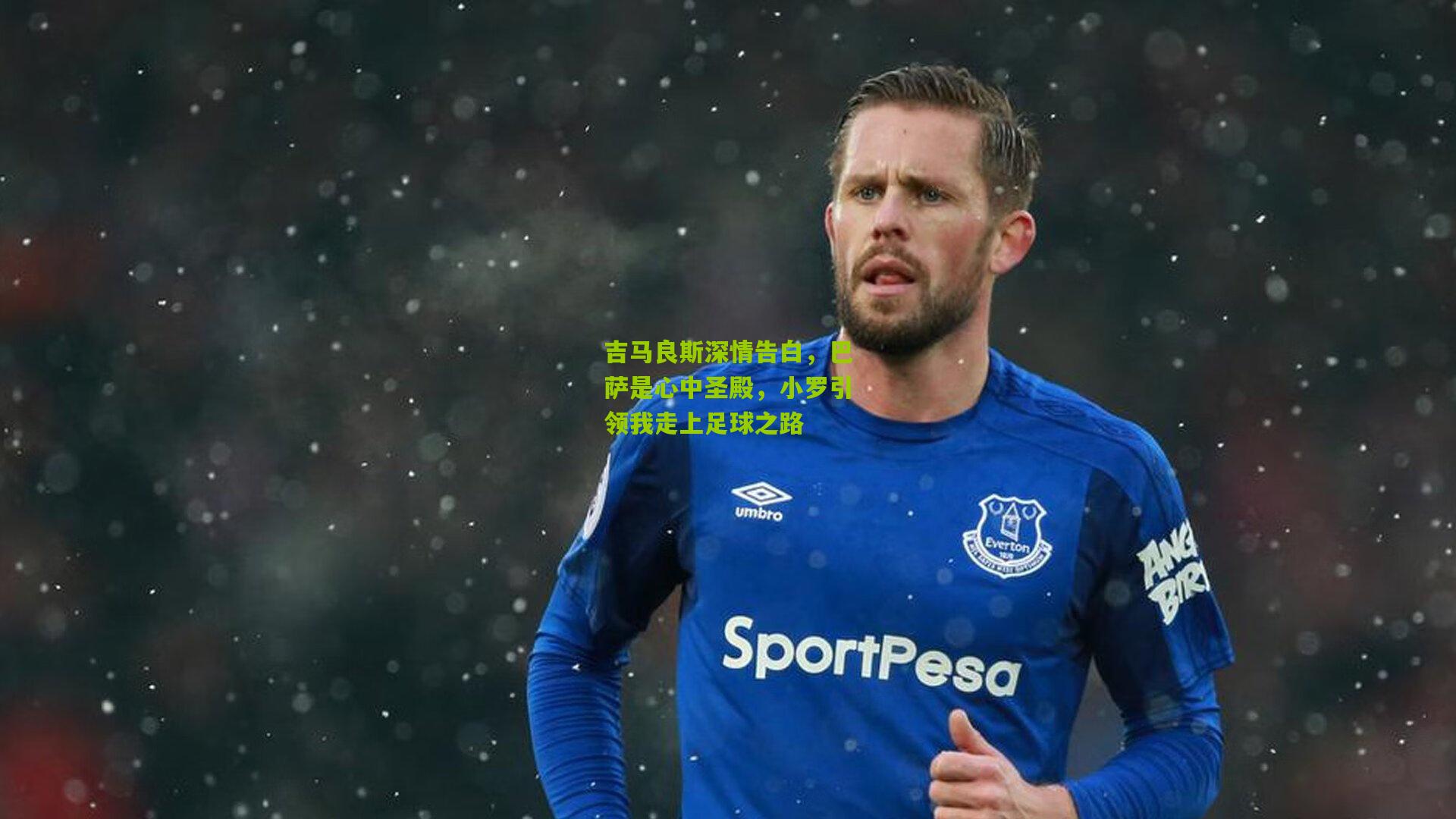 吉马良斯深情告白,巴萨是心中圣殿,小罗引领我走上足球之路