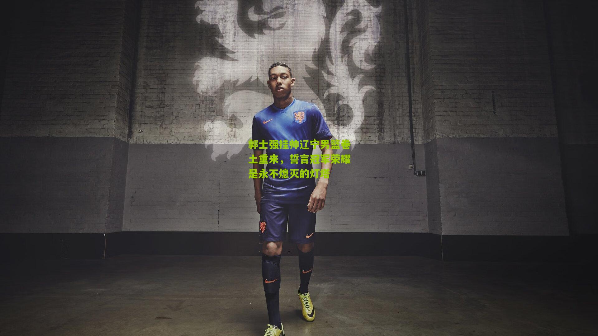 郭士强挂帅辽宁男篮卷土重来，誓言冠军荣耀是永不熄灭的灯塔