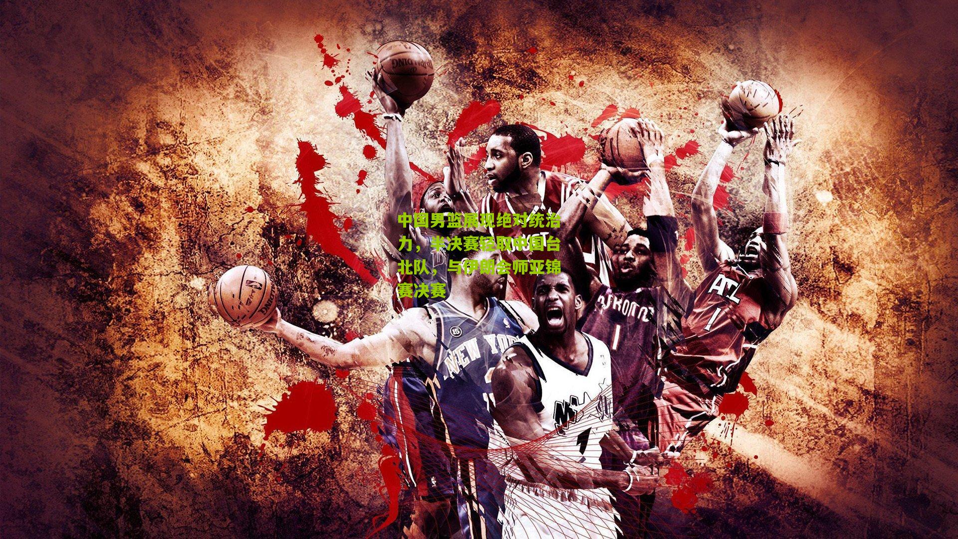 中国男篮展现绝对统治力，半决赛轻取中国台北队，与伊朗会师亚锦赛决赛