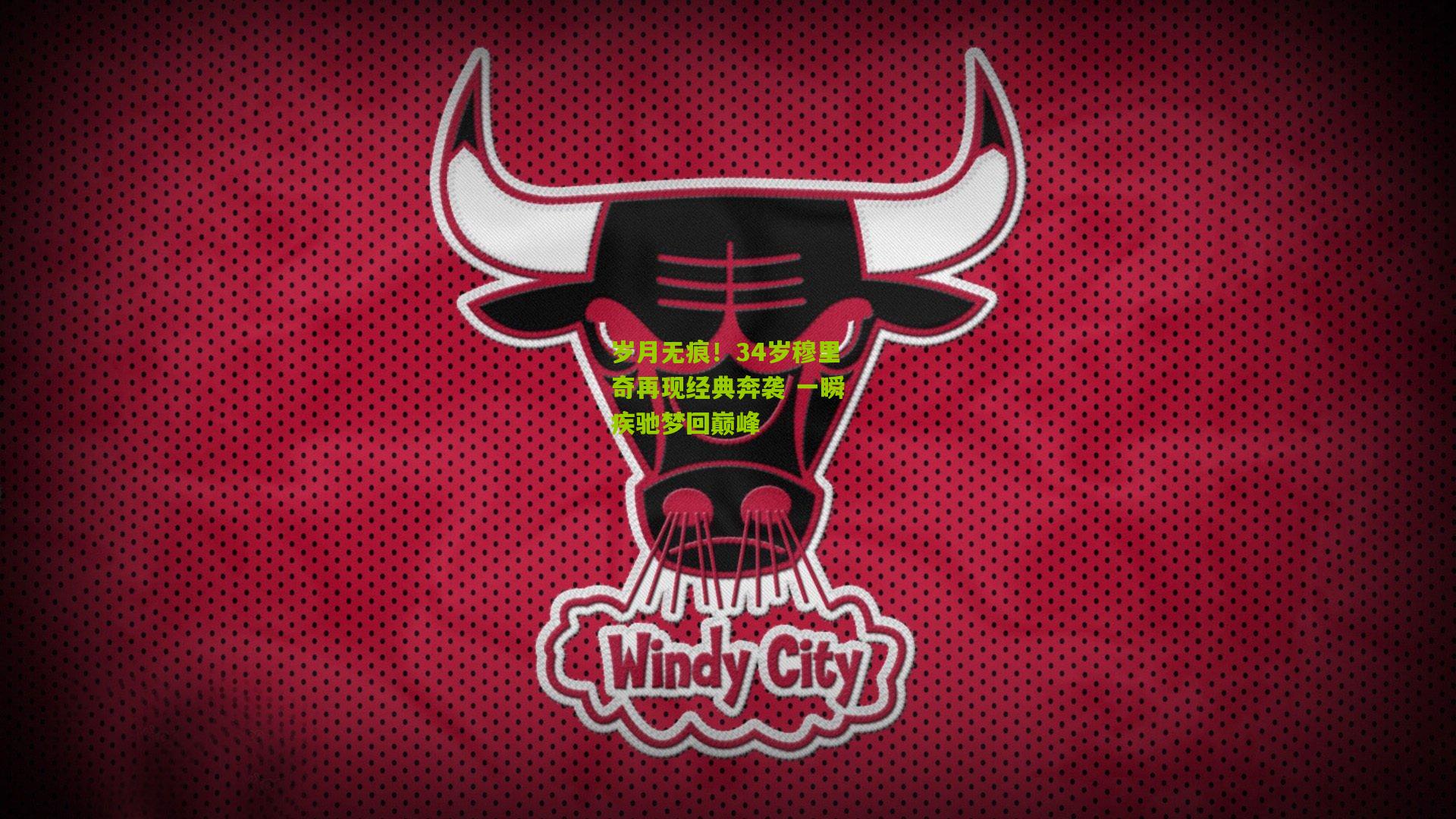 岁月无痕!34岁穆里奇再现经典奔袭 一瞬疾驰梦回巅峰