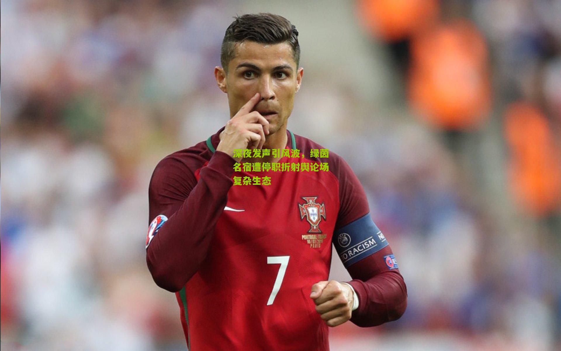 深夜发声引风波，绿茵名宿遭停职折射舆论场复杂生态