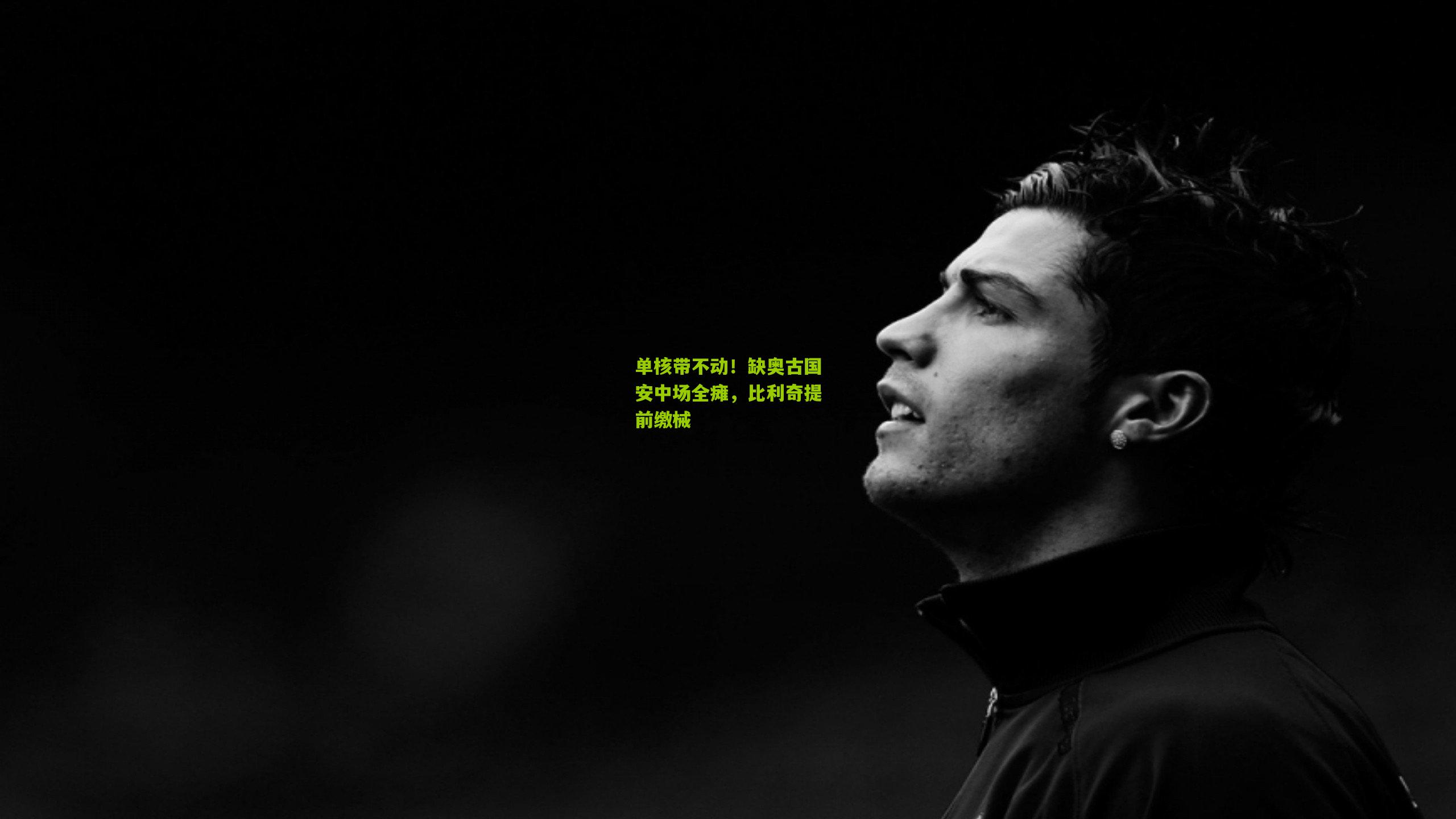 单核带不动！缺奥古国安中场全瘫，比利奇提前缴械