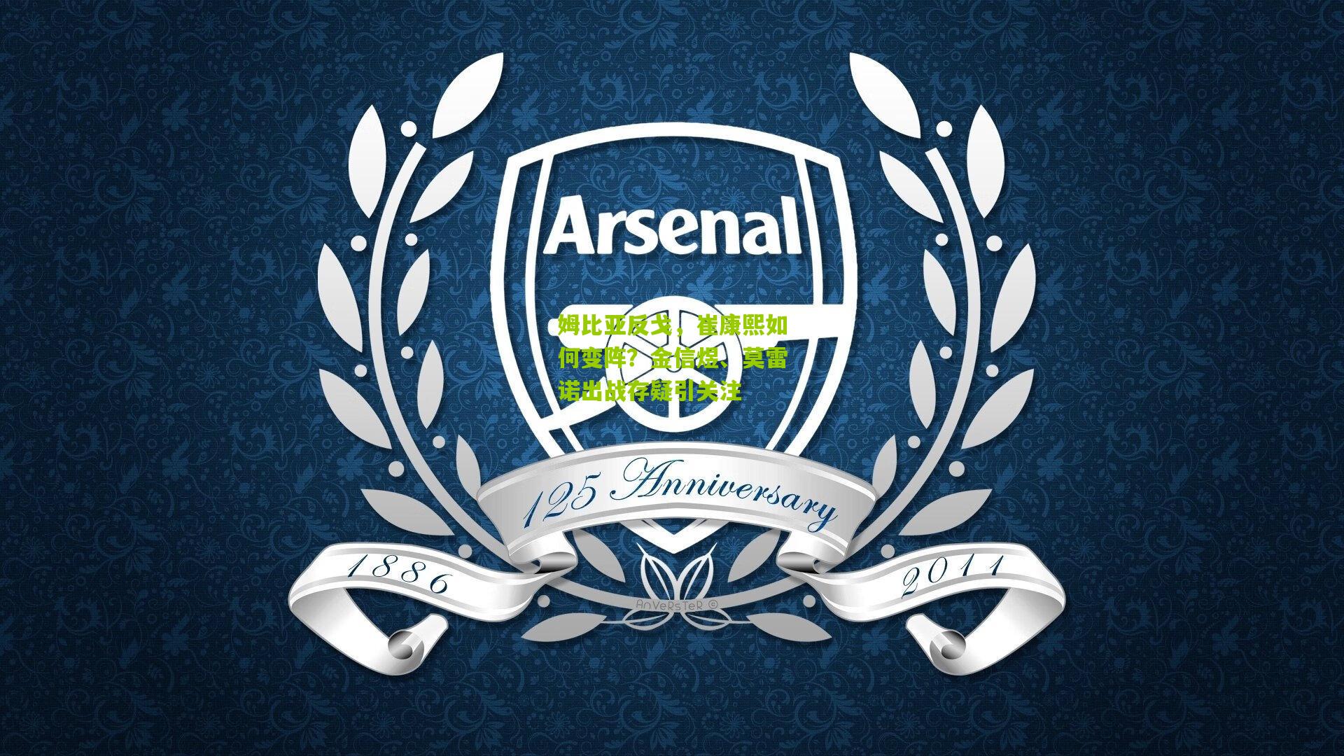 姆比亚反戈，崔康熙如何变阵？金信煜、莫雷诺出战存疑引关注