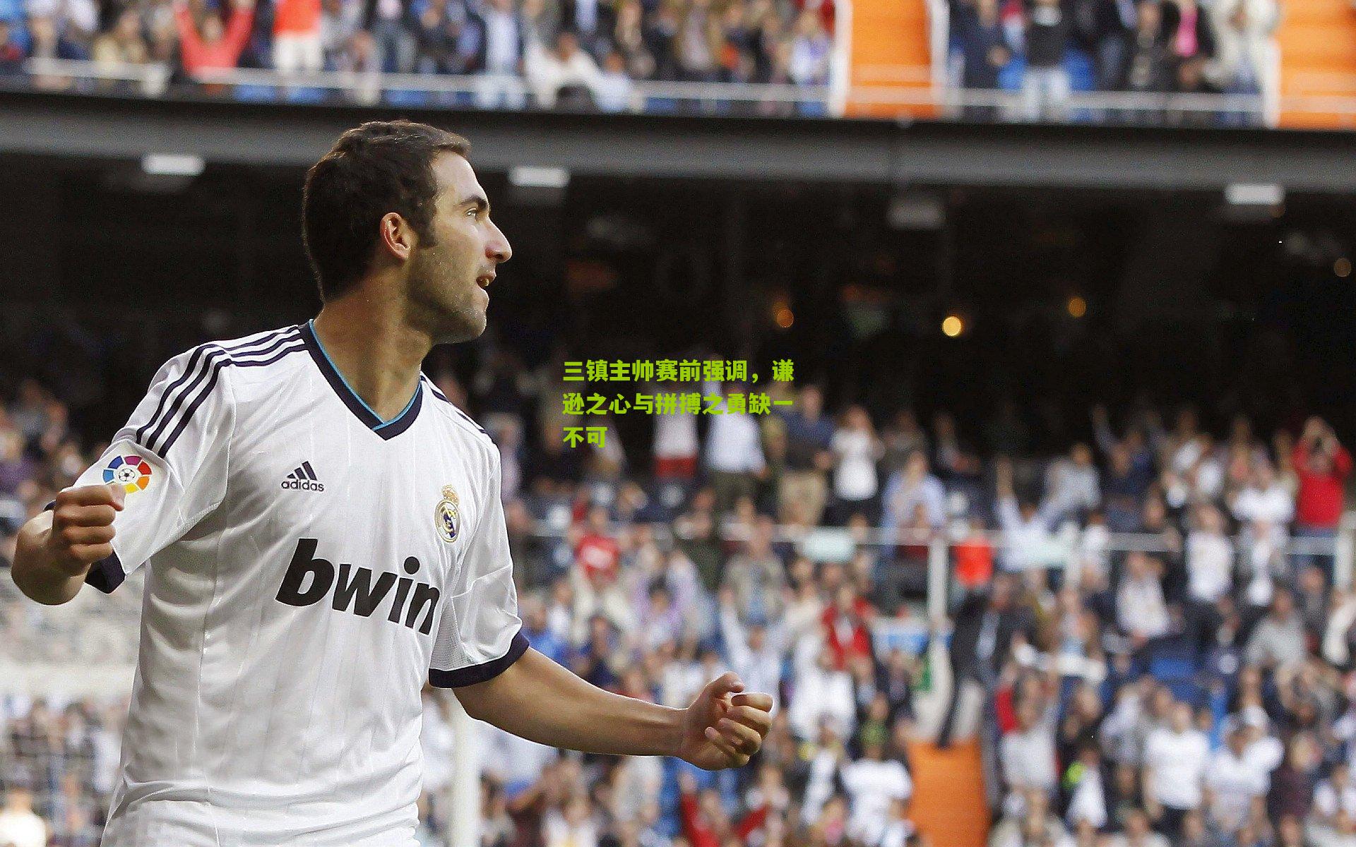 三镇主帅赛前强调，谦逊之心与拼搏之勇缺一不可