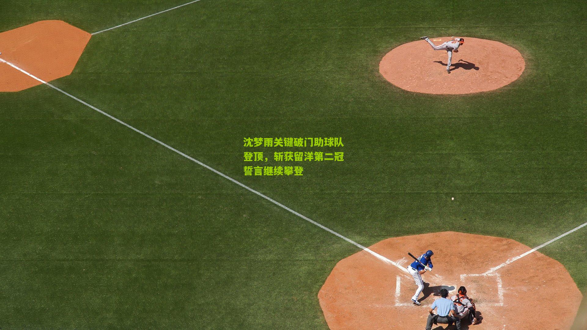 沈梦雨关键破门助球队登顶,斩获留洋第二冠誓言继续攀登