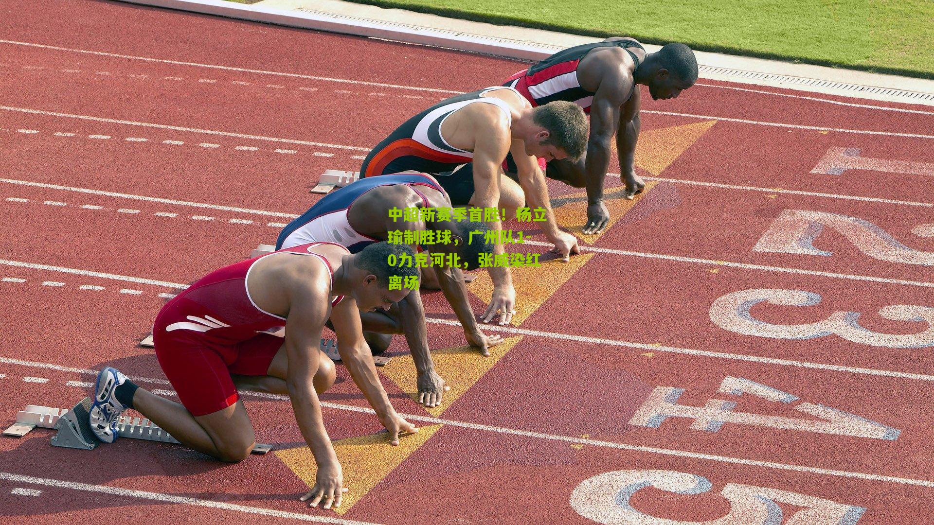 中超新赛季首胜!杨立瑜制胜球,广州队1-0力克河北,张威染红离场