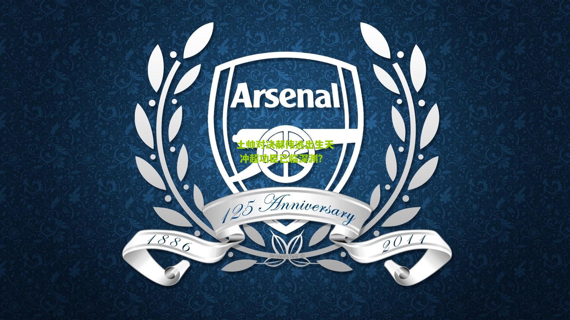 土帅对决郝伟逃出生天 冲超功臣已临深渊?