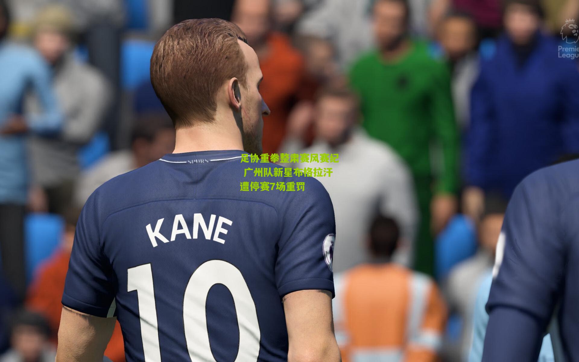 足协重拳整肃赛风赛纪 广州队新星布格拉汗遭停赛7场重罚