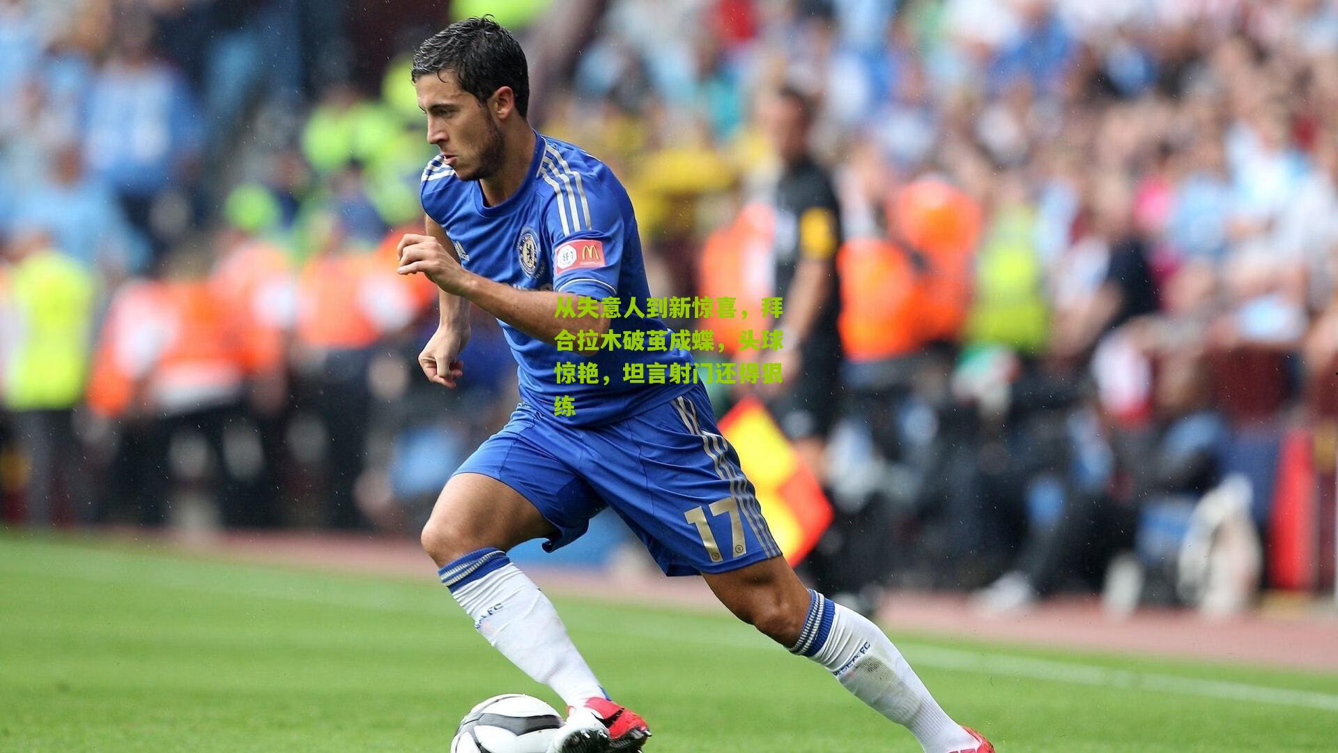 从失意人到新惊喜，拜合拉木破茧成蝶，头球惊艳，坦言射门还得狠练