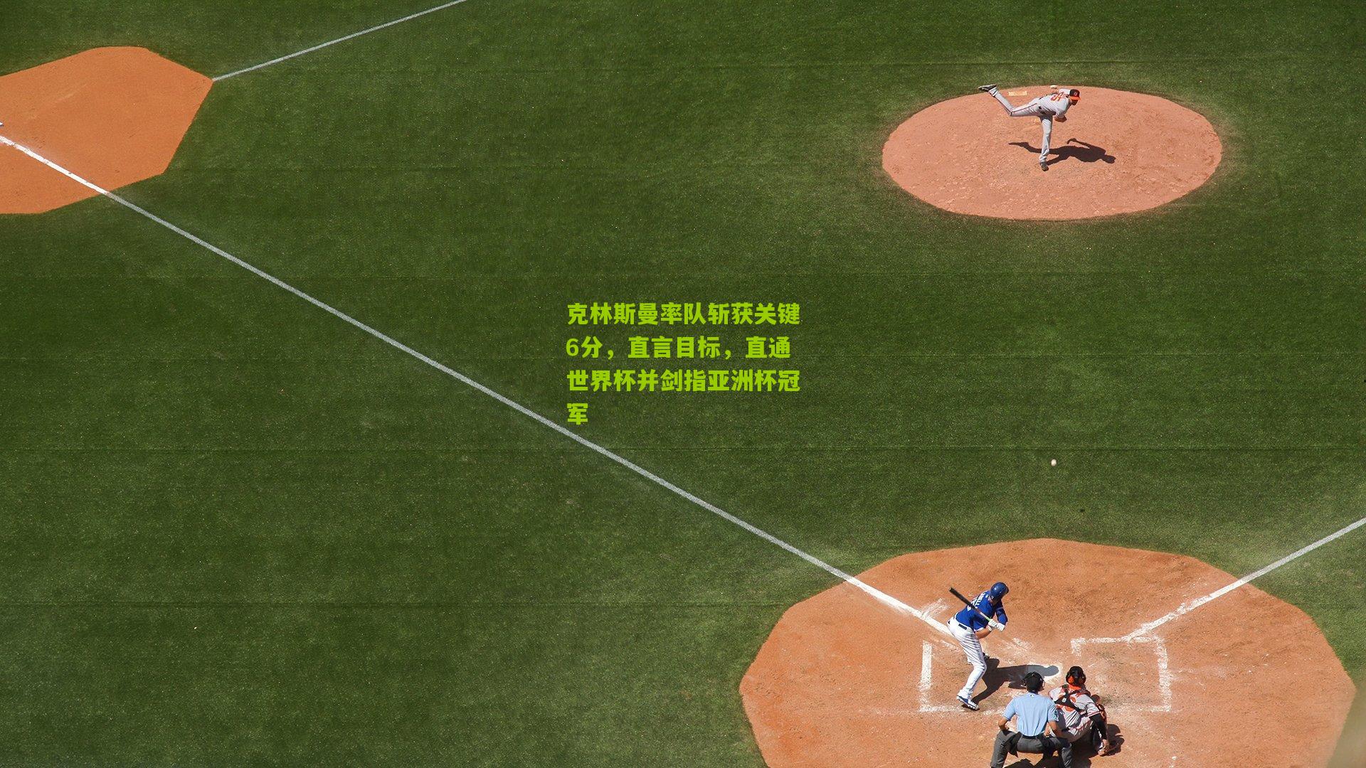 克林斯曼率队斩获关键6分,直言目标,直通世界杯并剑指亚洲杯冠军