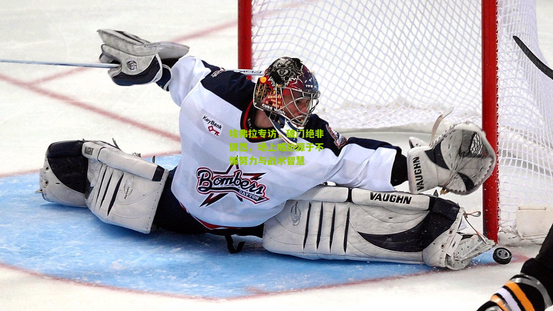 埃弗拉专访,破门绝非偶然,场上威胁源于不懈努力与战术智慧