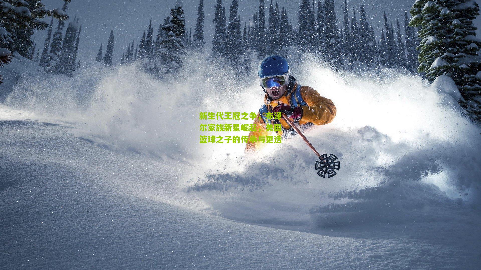 新生代王冠之争，布泽尔家族新星崛起，美国篮球之子的传承与更迭