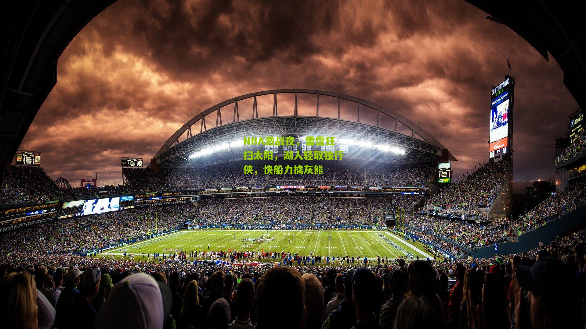NBA激战夜，雷霆狂扫太阳，湖人轻取独行侠，快船力擒灰熊