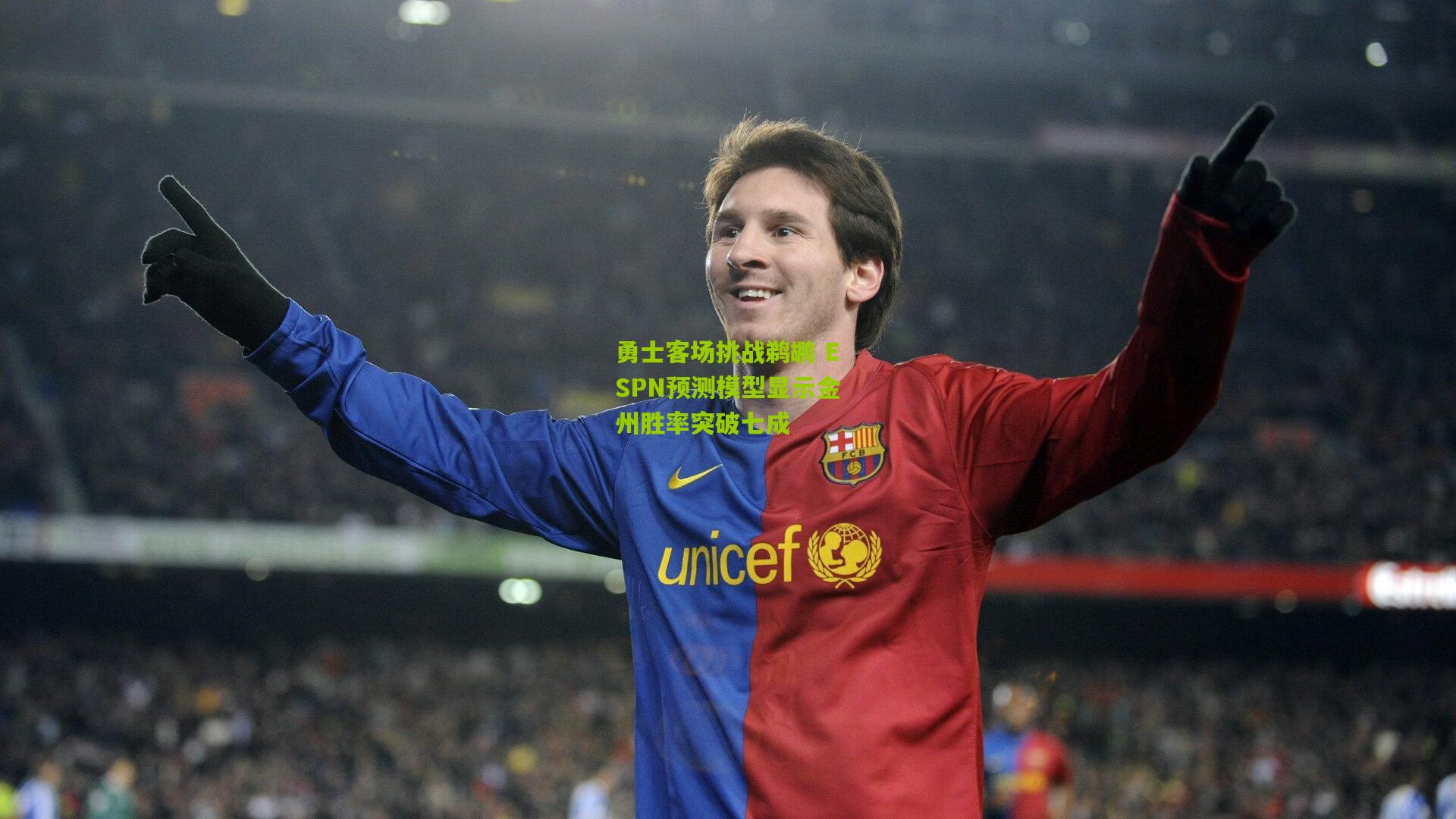 勇士客场挑战鹈鹕 ESPN预测模型显示金州胜率突破七成