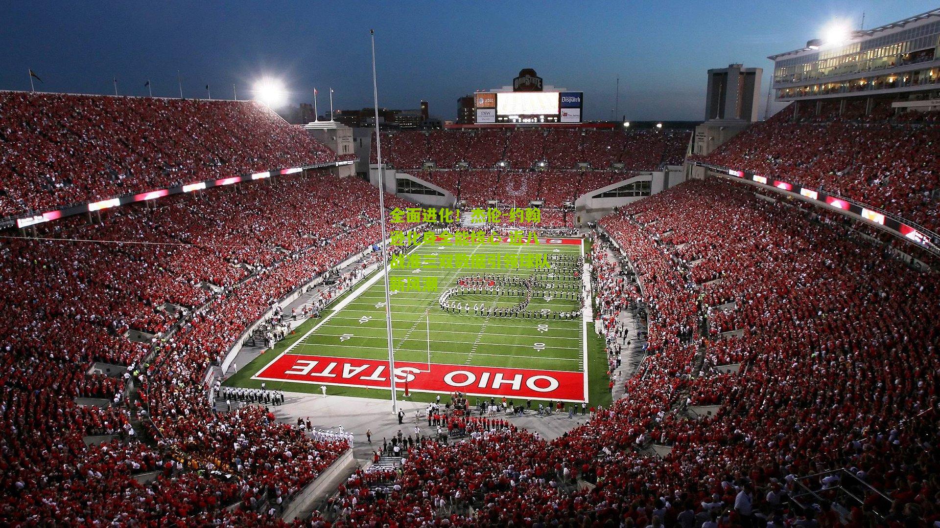 全面进化！杰伦-约翰逊化身全能核心 近八战准三双数据引领球队新风潮