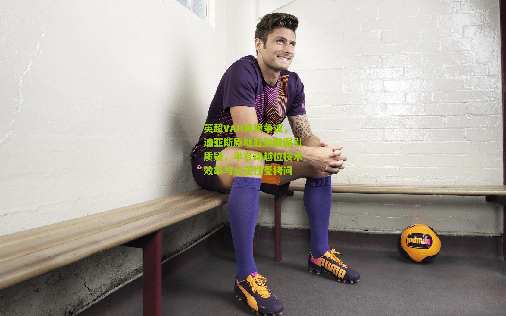 英超VAR再现争议，迪亚斯原地起跳截图引质疑，半自动越位技术效率与公正性受拷问