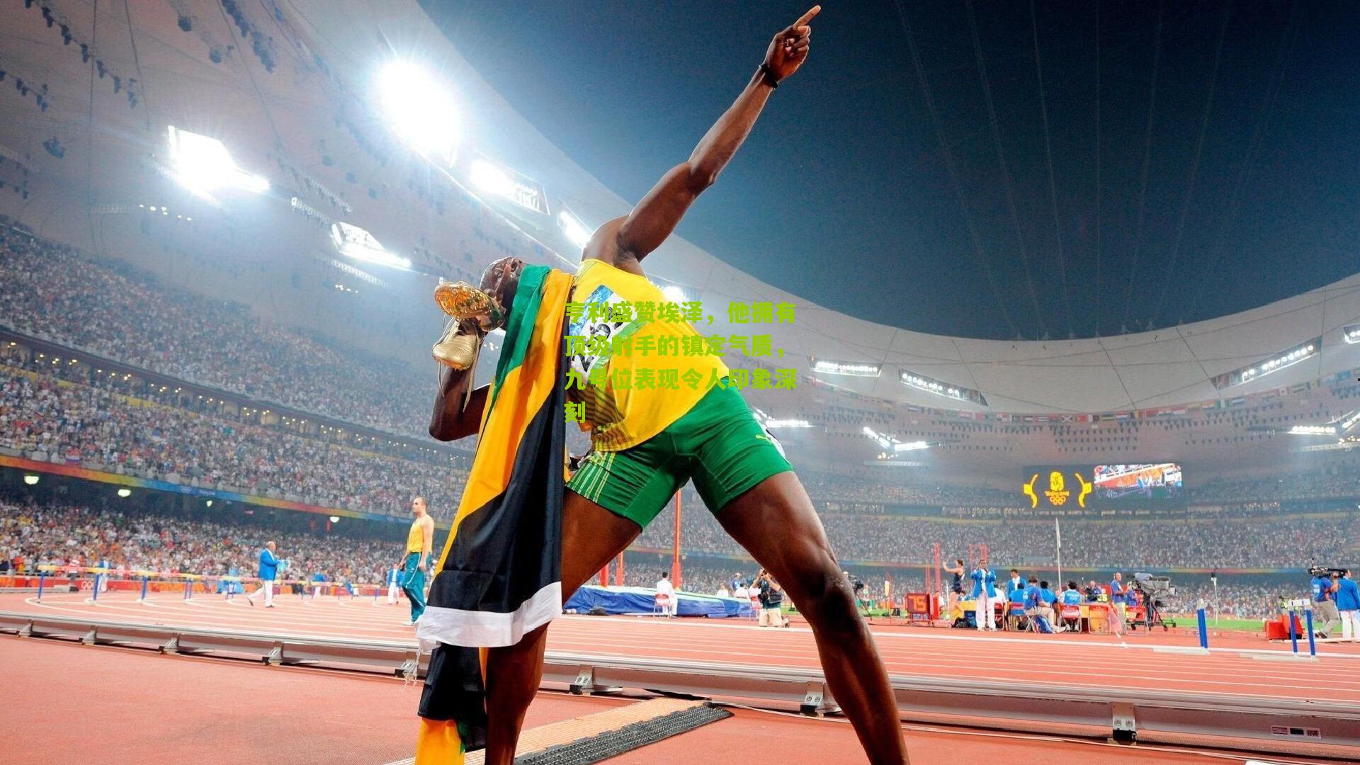 亨利盛赞埃泽，他拥有顶级射手的镇定气质，九号位表现令人印象深刻