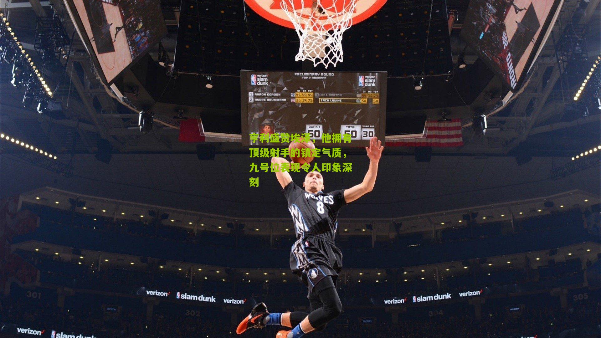 亨利盛赞埃泽，他拥有顶级射手的镇定气质，九号位表现令人印象深刻