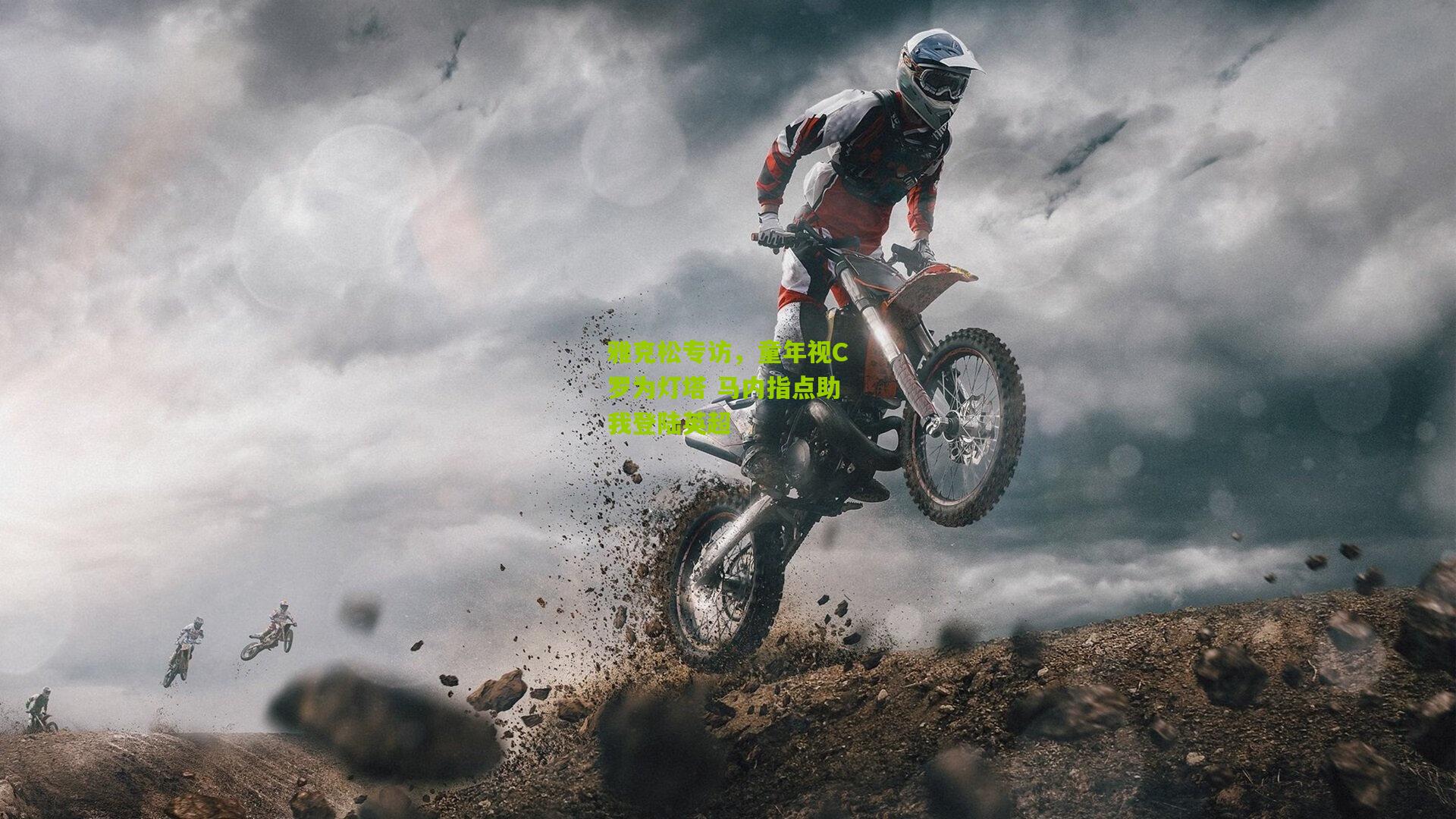 雅克松专访,童年视C罗为灯塔 马内指点助我登陆英超