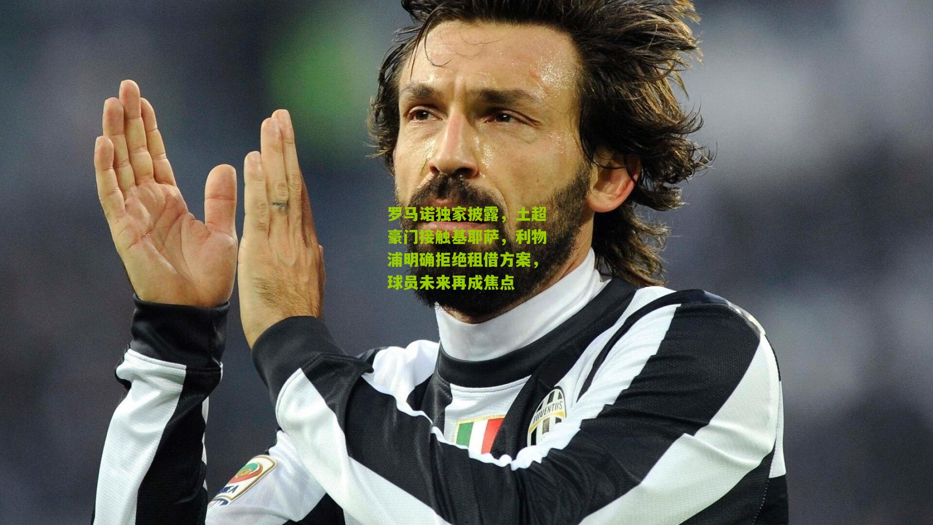 罗马诺独家披露，土超豪门接触基耶萨，利物浦明确拒绝租借方案，球员未来再成焦点